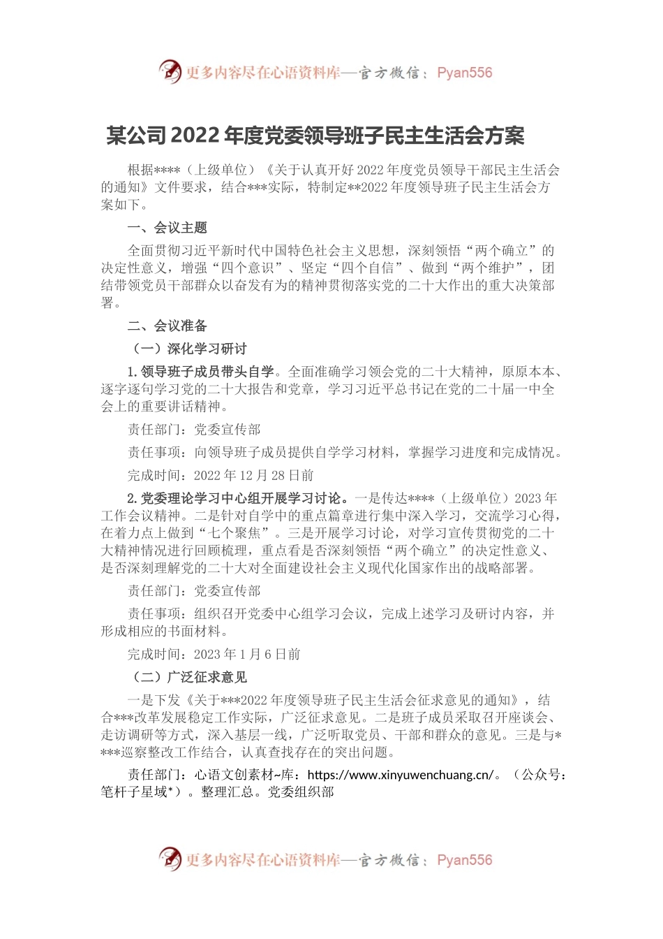 某公司2022年度党委领导班子民主生活会方案.docx_第1页