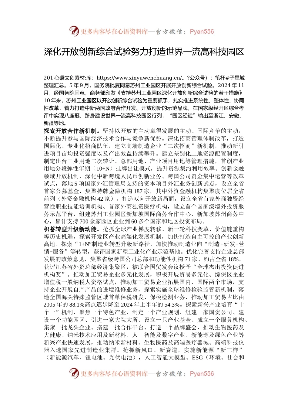 深化开放创新综合试验努力打造世界一流高科技园区.docx_第1页