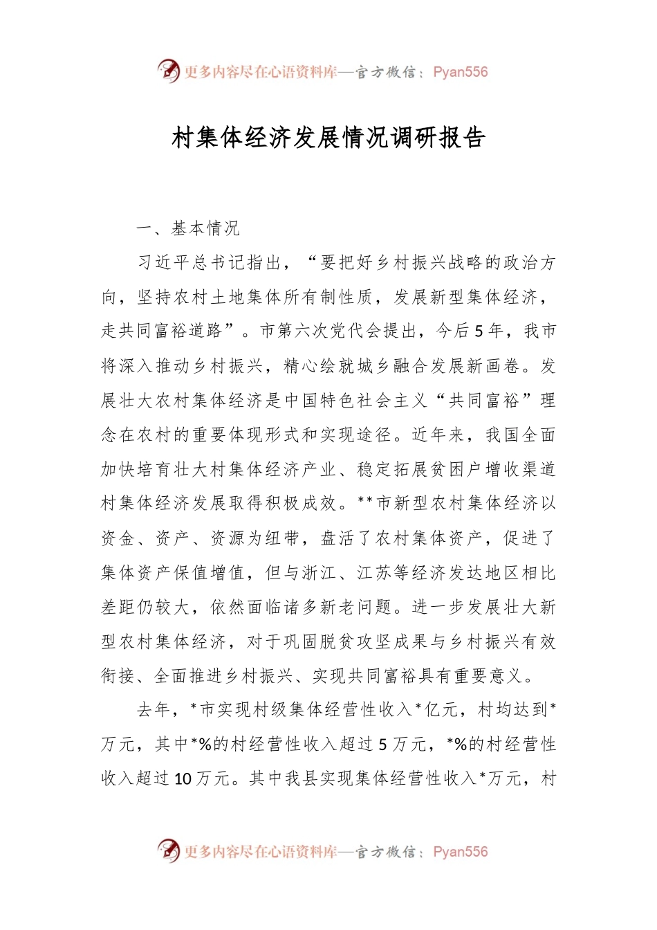 村集体经济发展情况调研报告.docx_第1页