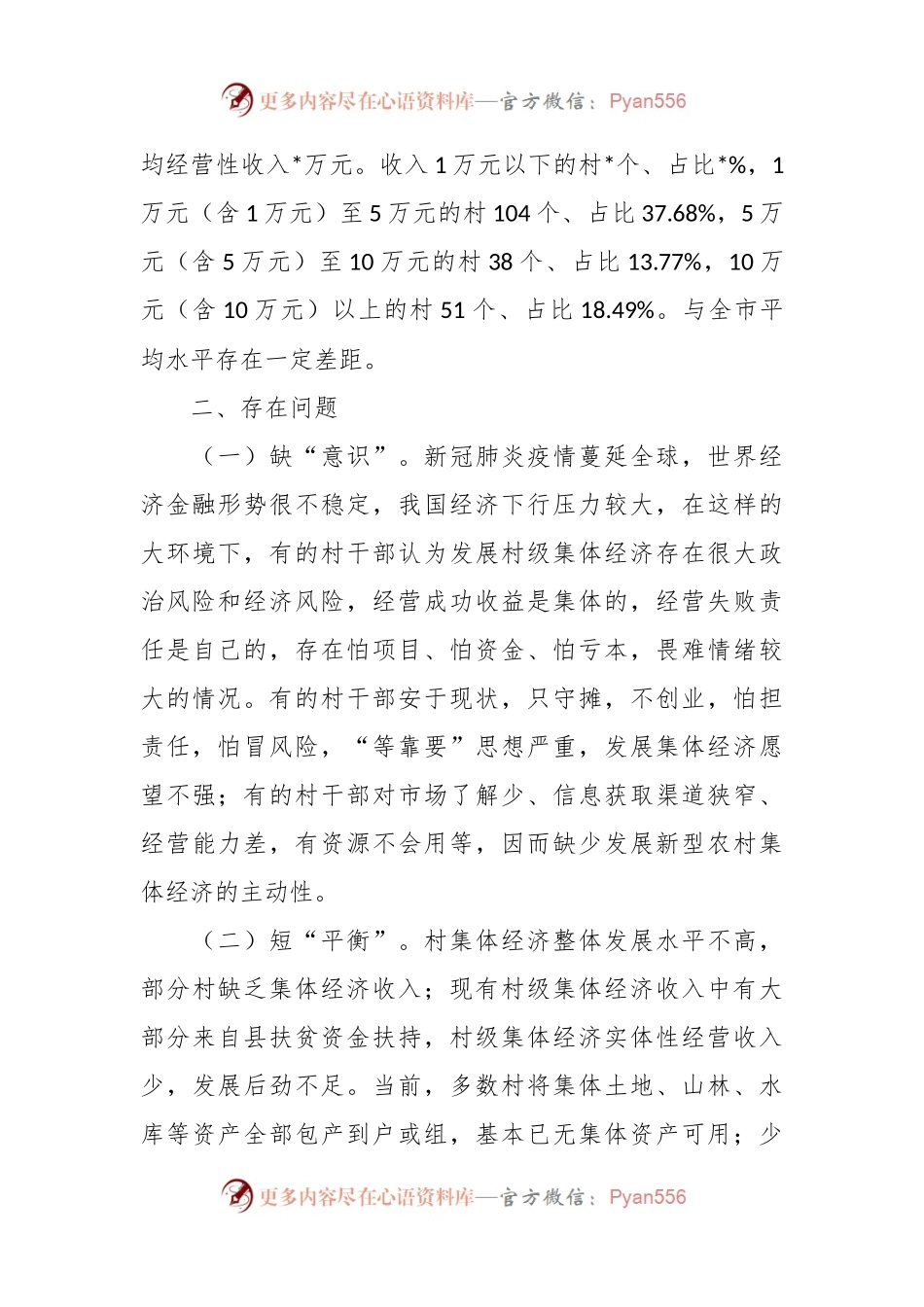 村集体经济发展情况调研报告.docx_第2页