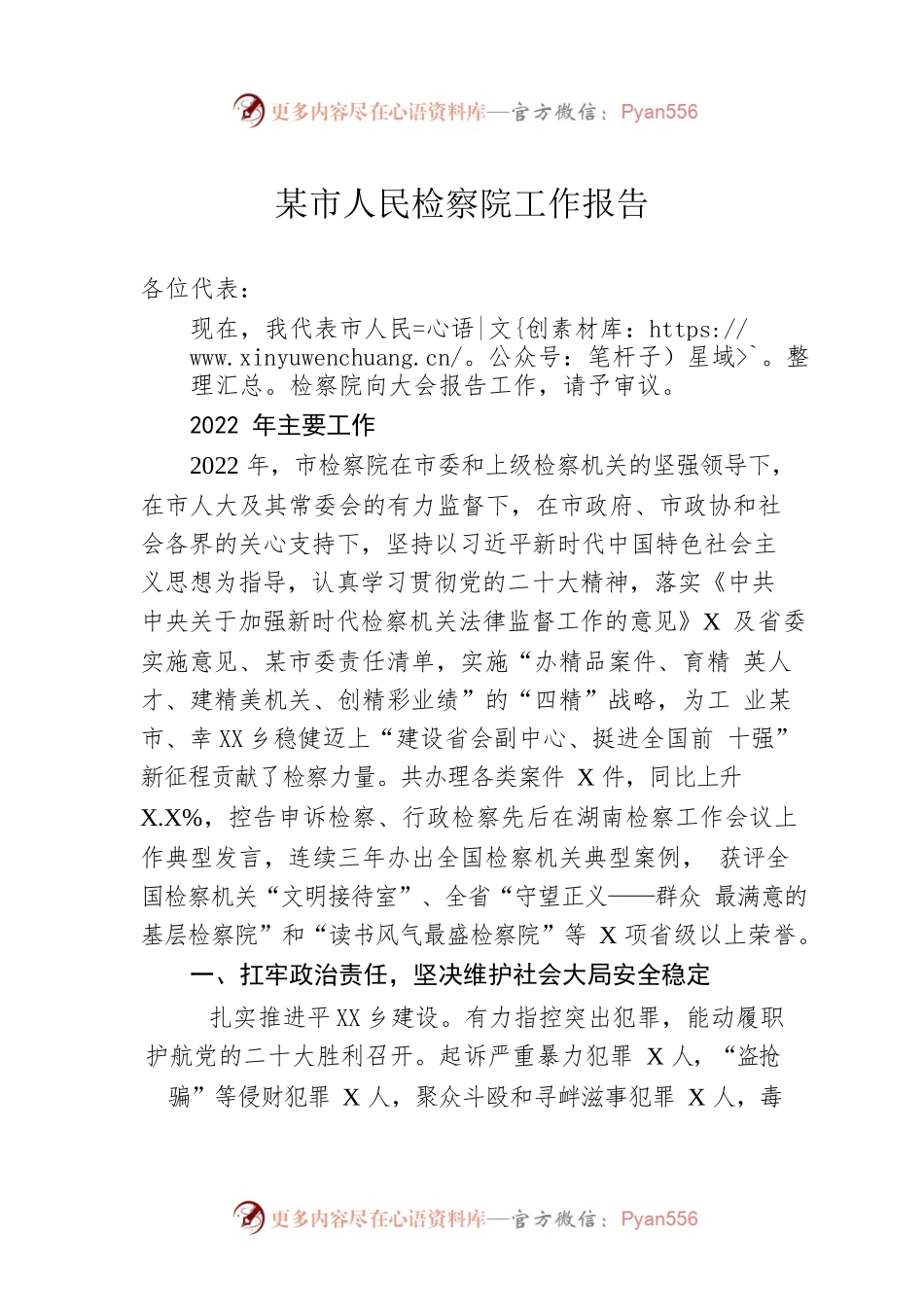 某市人民检察院工作报告（20230106）(2).docx_第1页