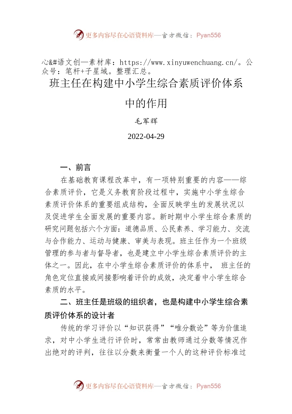毛军辉：班主任在构建中小学生综合素质评价体系中的作用.docx_第1页