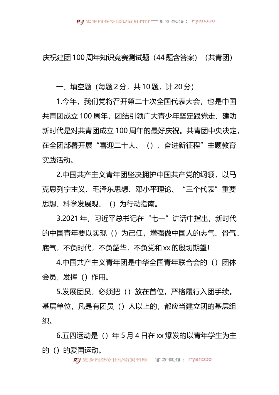 汇编263-庆祝建团100周年知识竞赛测试题-44题.docx_第1页