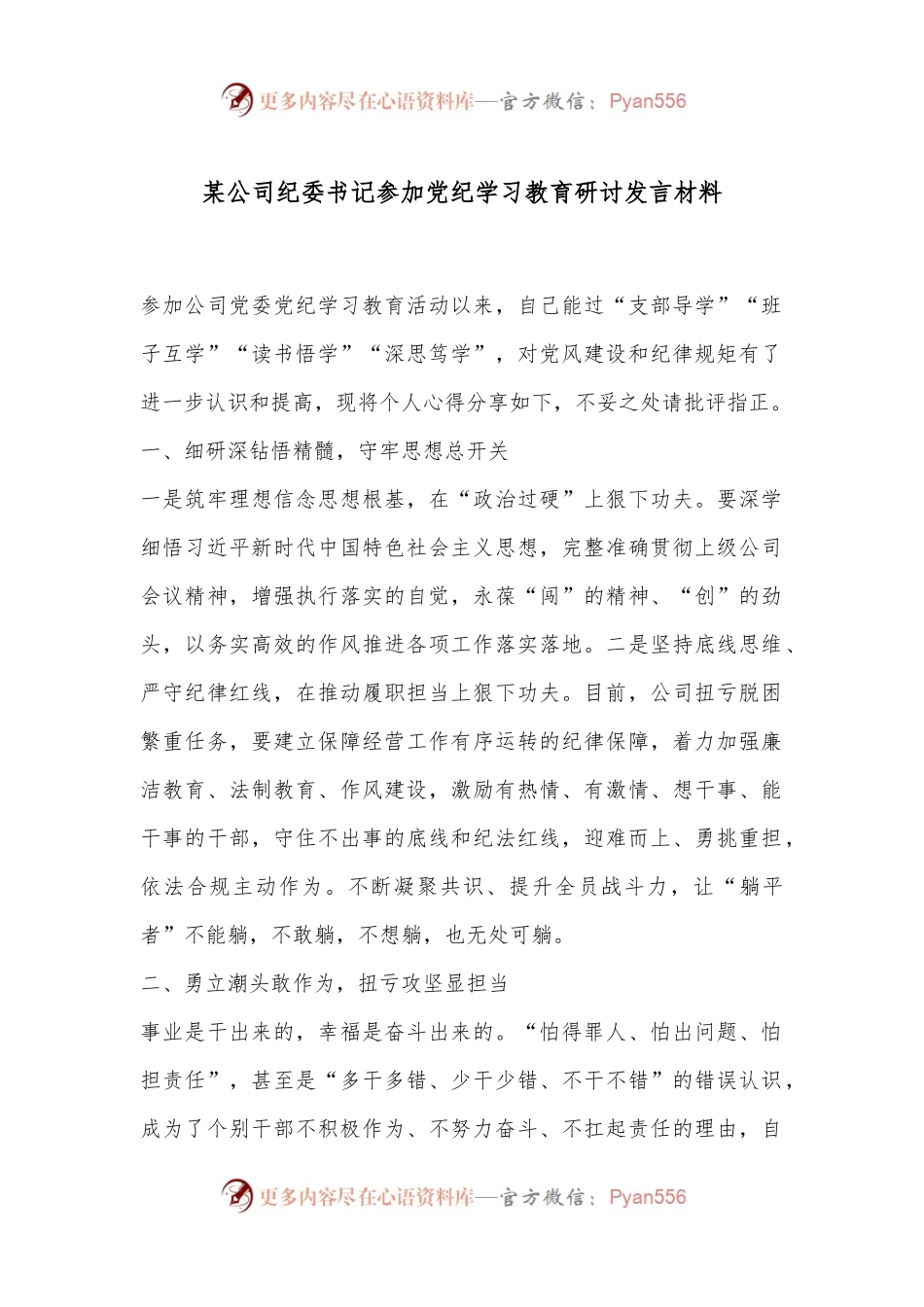 某公司纪委书记参加党纪学习教育研讨发言材料.docx_第1页