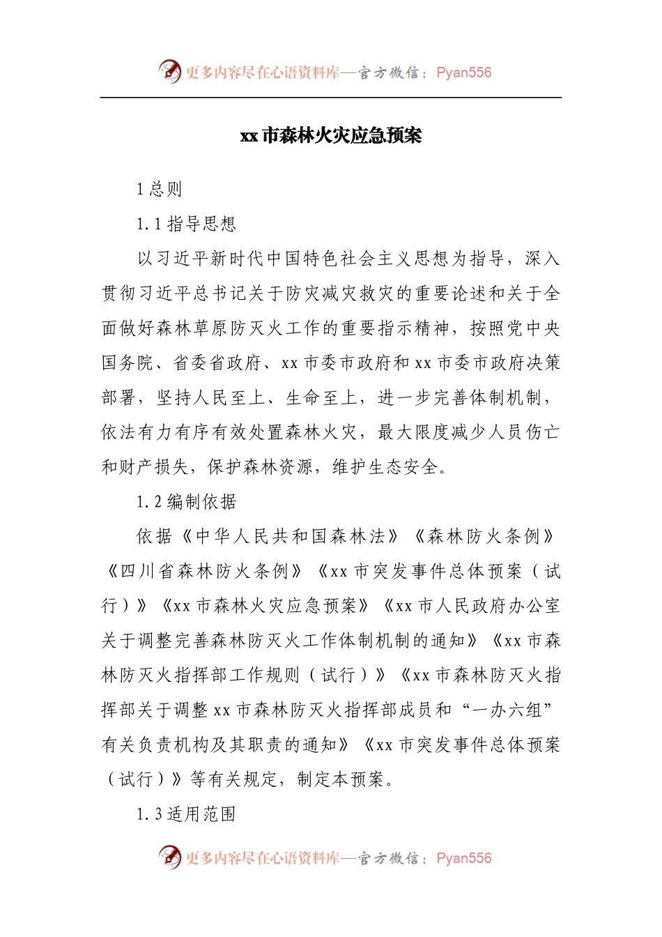 森林火灾应急预案.docx_第1页