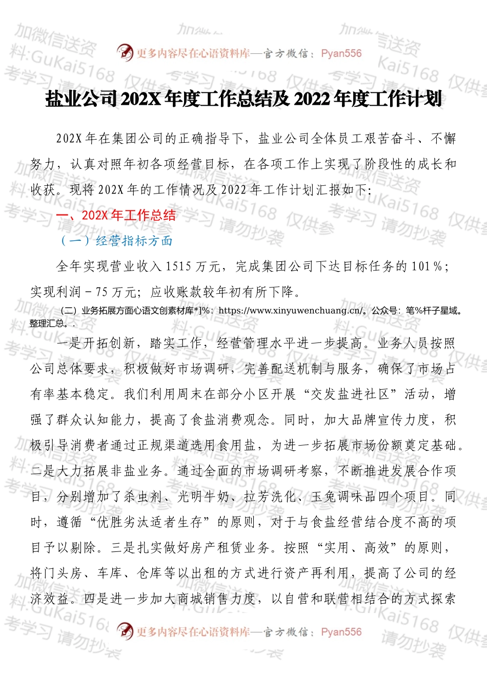 盐业公司202X年度工作总结及2022年度工作计划.docx_第1页
