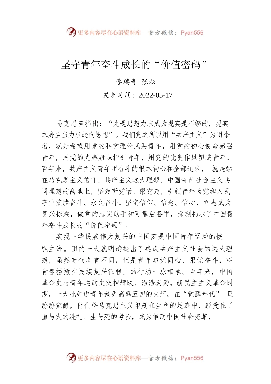 李瑞奇 张磊：坚守青年奋斗成长的“价值密码”.docx_第1页
