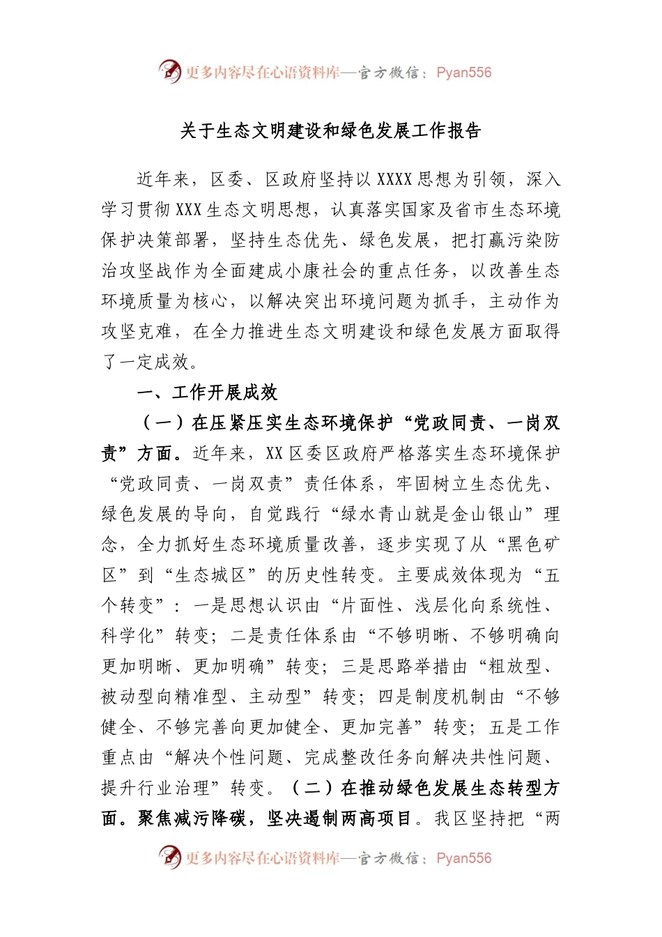 生态文明建设和绿色发展工作报告.docx_第1页