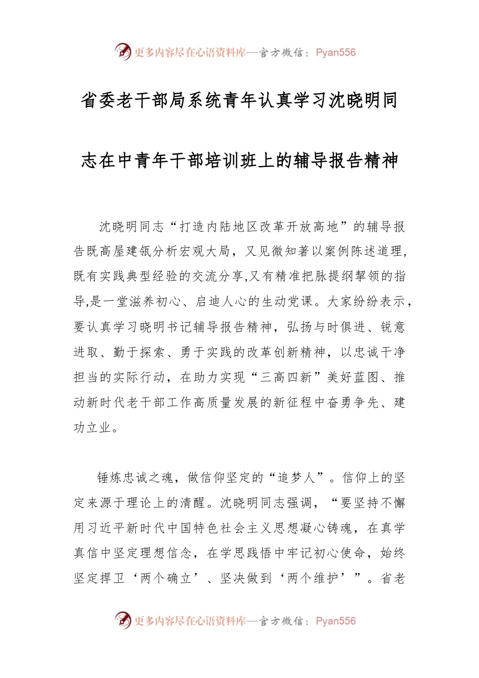 省委老干部局系统青年认真学习沈晓明同志在中青年干部培训班上的辅导报告精神.docx_第1页