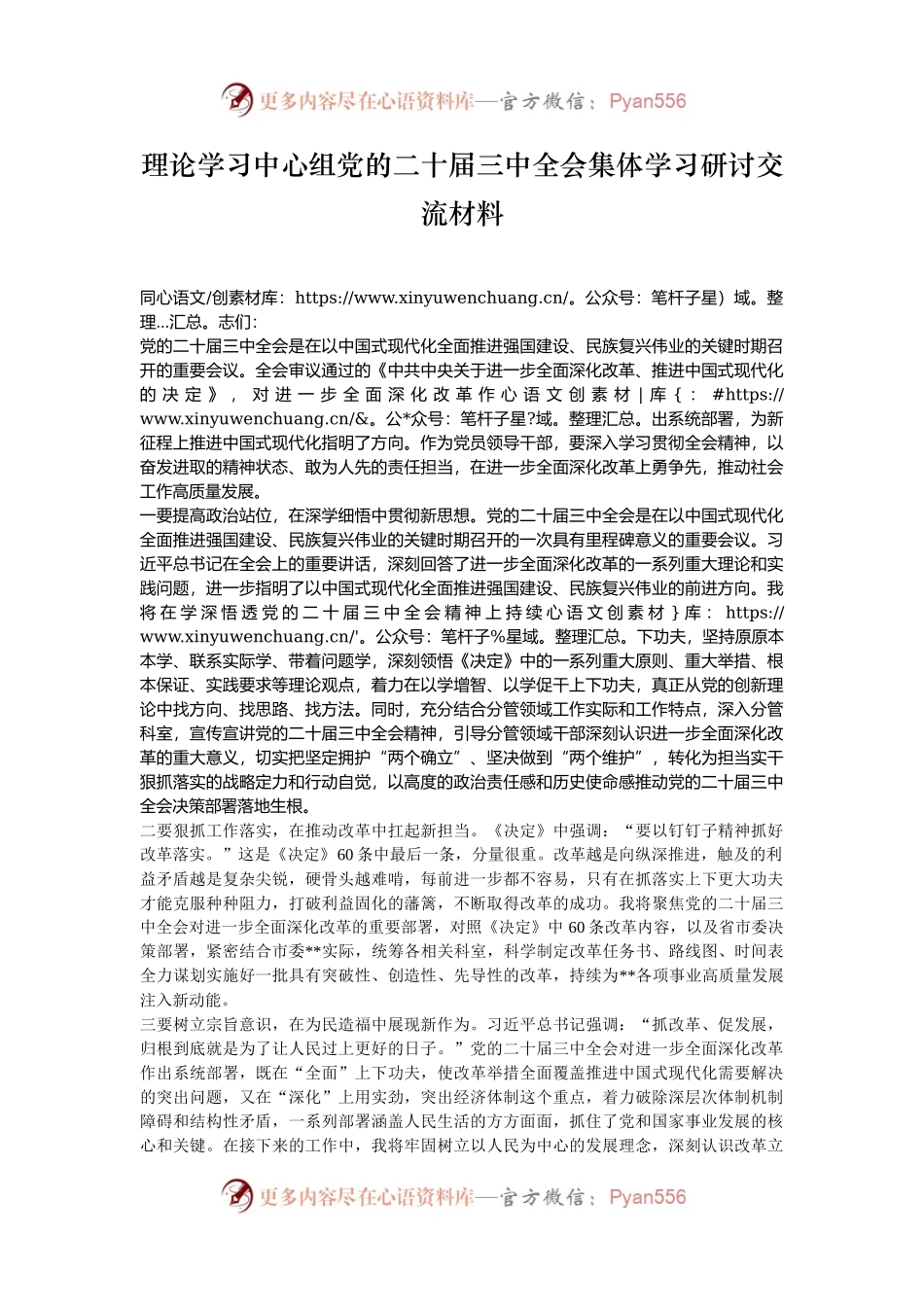 理论学习中心组党的二十届三中全会集体学习研讨交流材料.docx_第1页