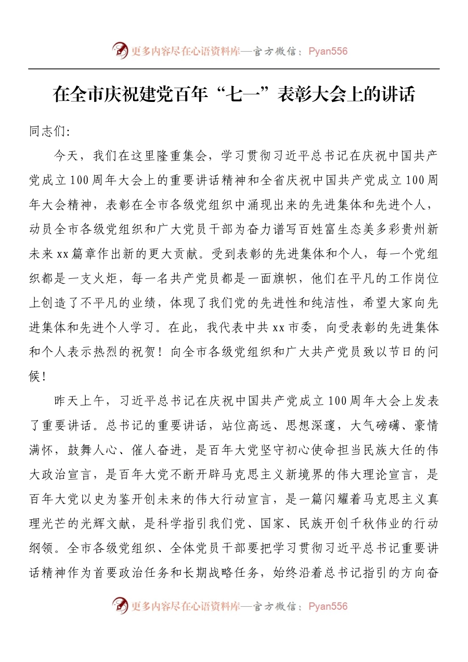 汇编538-七一表彰大会讲话-12篇.docx_第2页