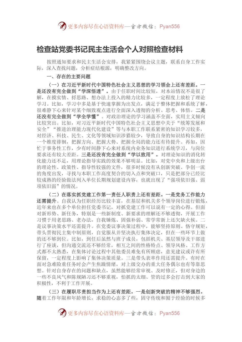 检查站党委书记民主生活会个人对照检查材料.docx_第1页
