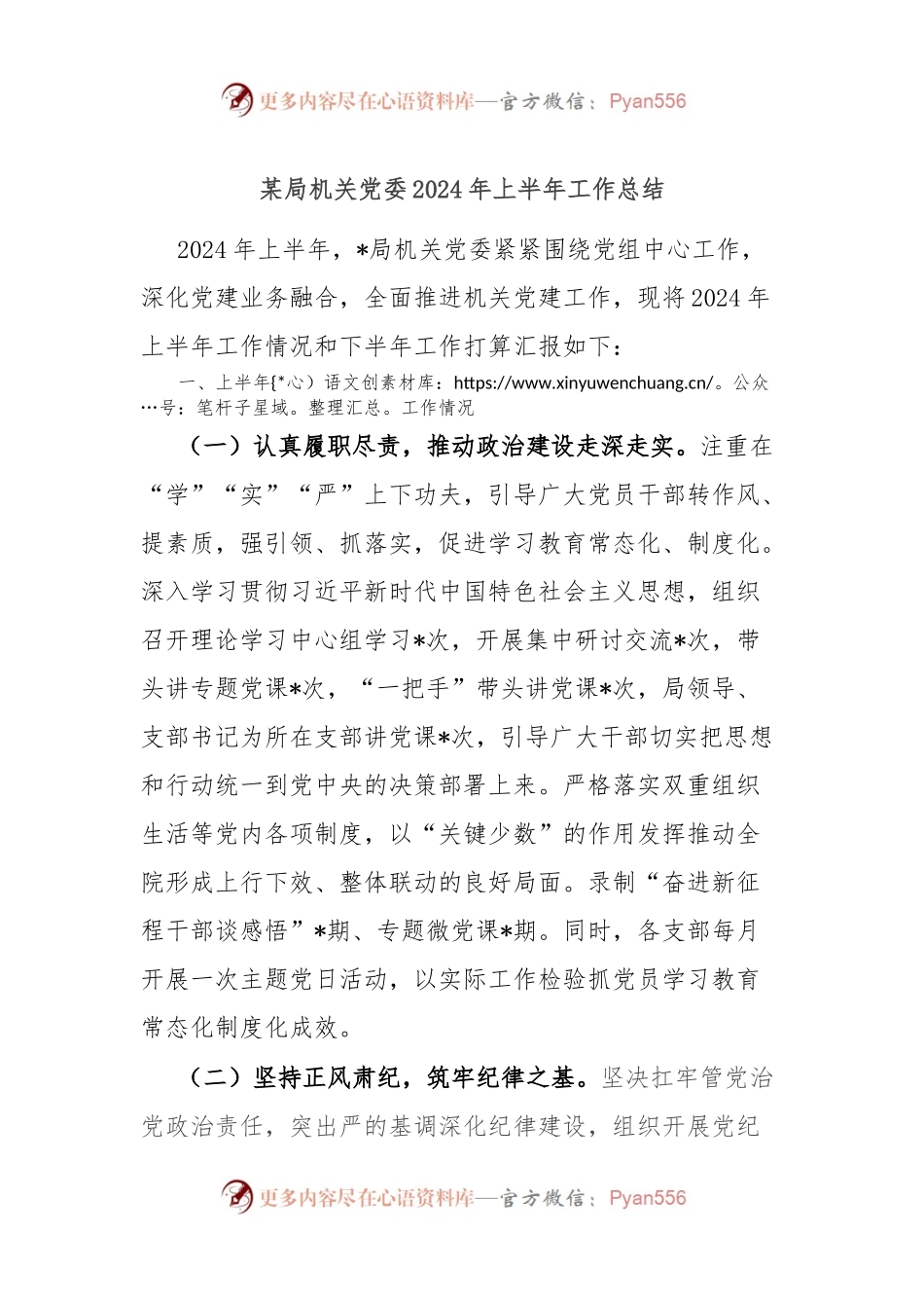 某局机关党委2024年上半年工作总结.docx_第1页
