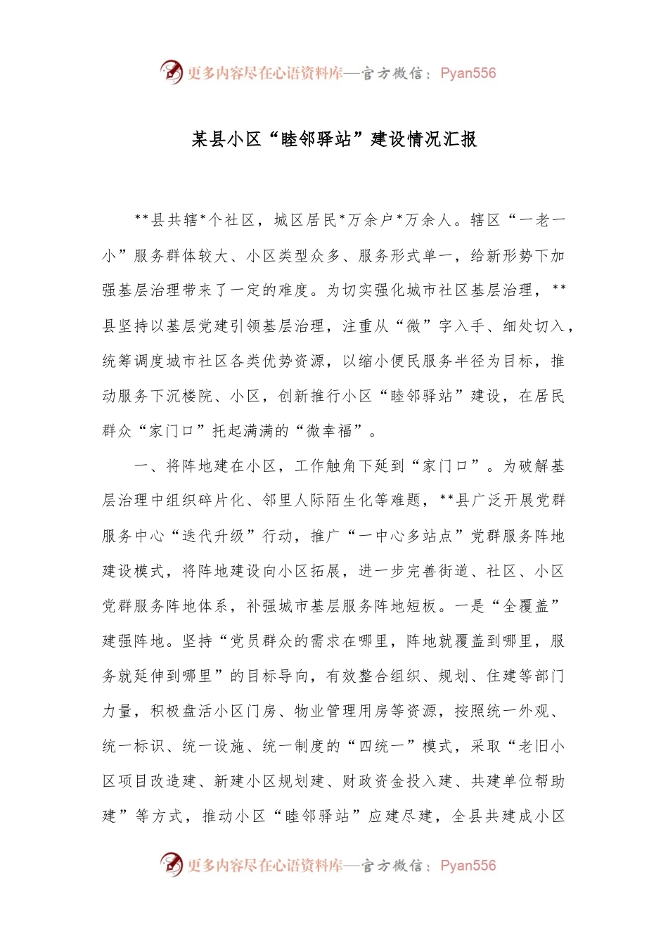 某县小区“睦邻驿站”建设情况汇报.docx_第1页