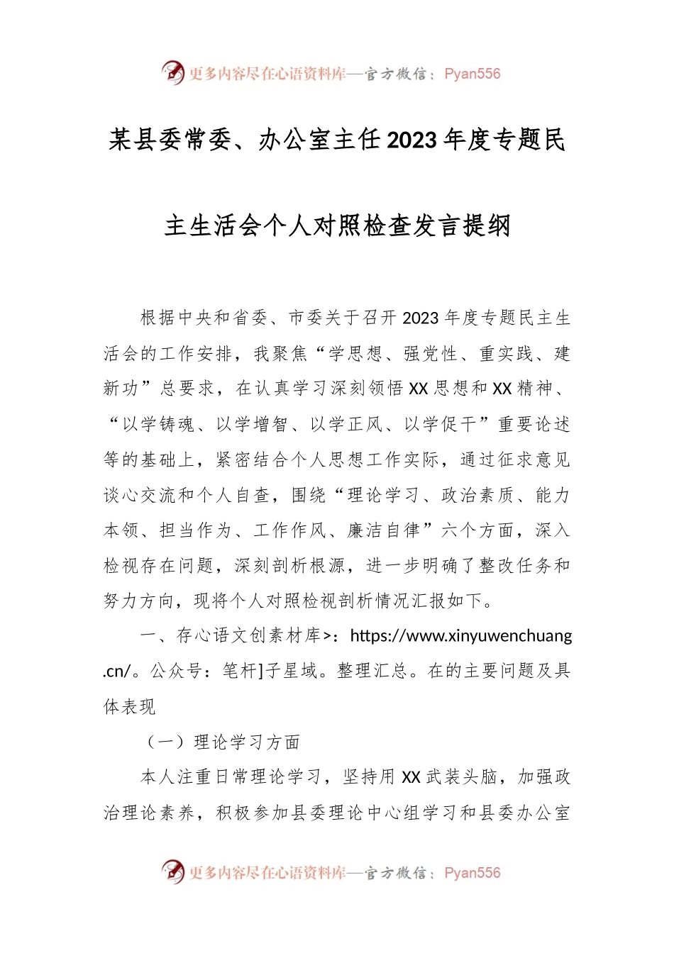 某县委常委、办公室主任2023年度专题民主生活会个人对照检查发言稿提纲.docx_第1页