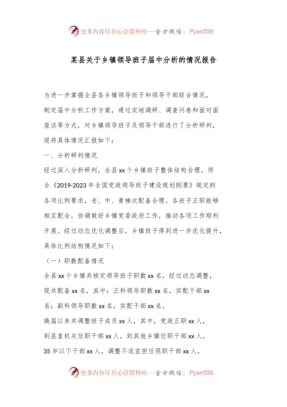 某县关于乡镇领导班子届中分析的情况报告.docx_第1页