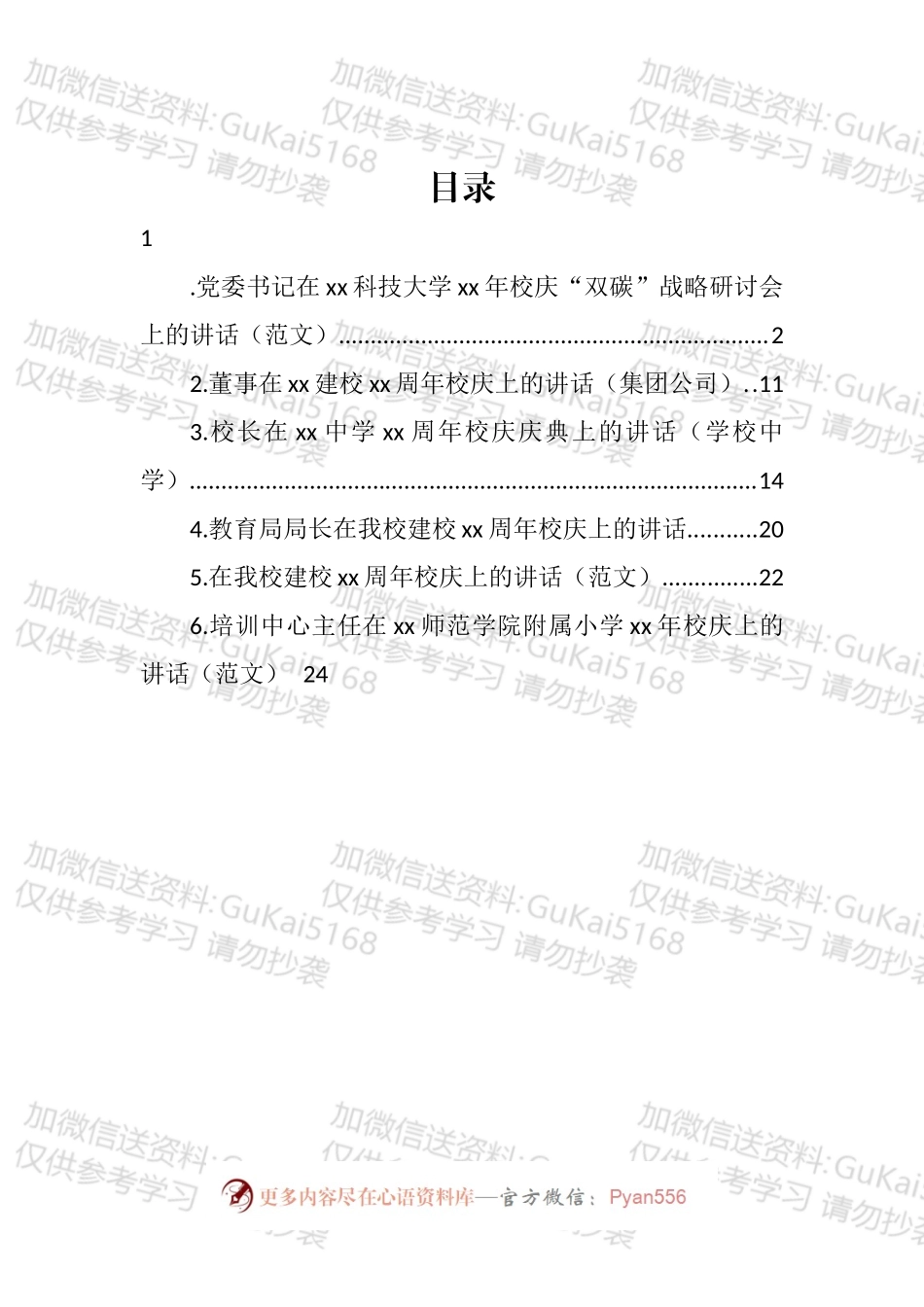 校庆主题讲话汇编.docx_第1页
