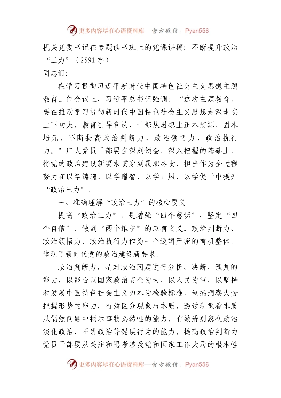 机关党委书记在专题读书班上的党课讲稿：不断提升政治“三力”.docx_第1页
