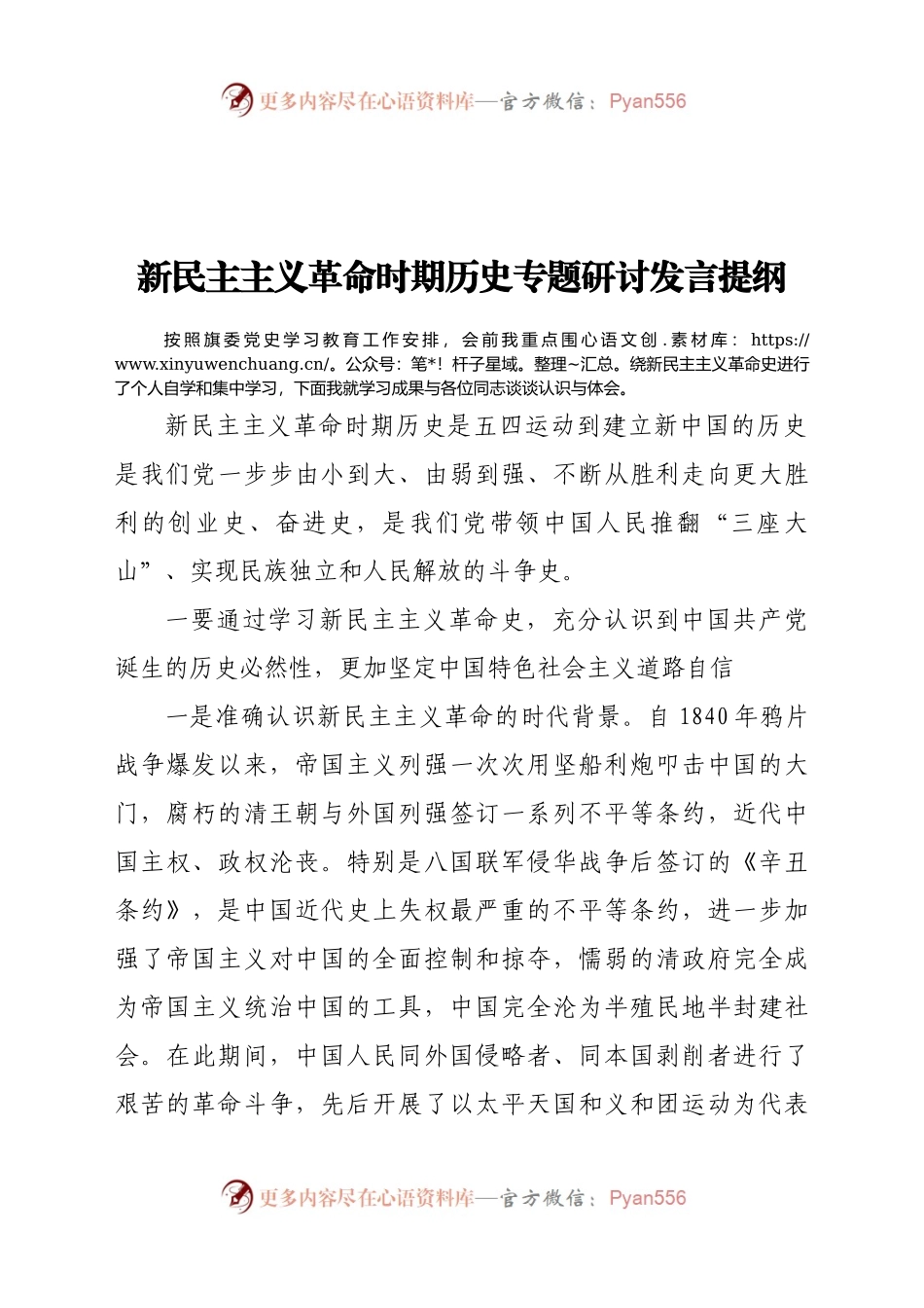 新民主主义革命时期历史专题研讨发言提纲.docx_第1页