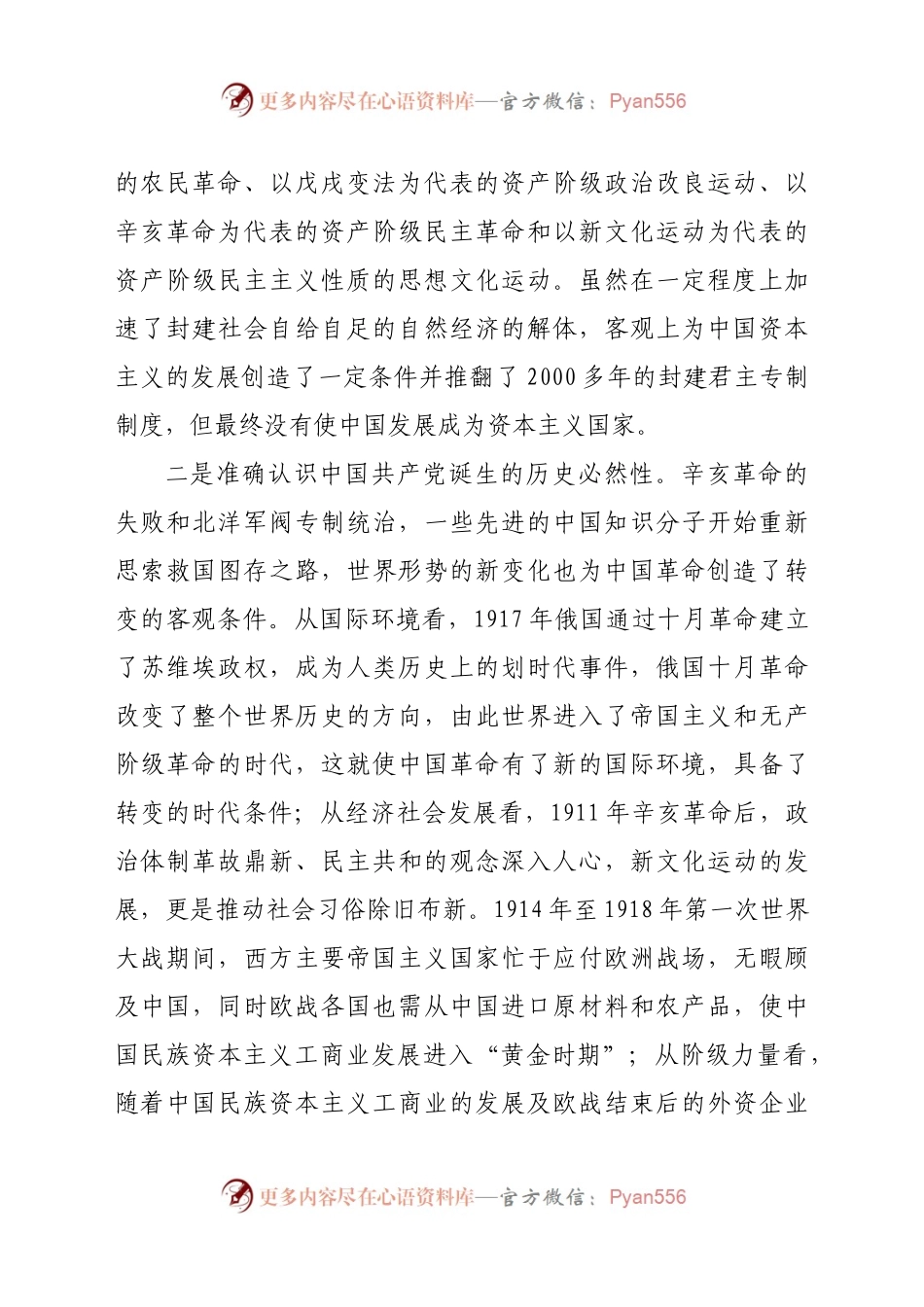 新民主主义革命时期历史专题研讨发言提纲.docx_第2页