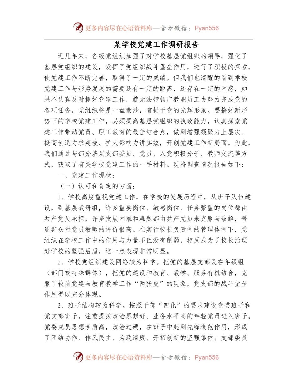 某学校党建工作调研报告.docx_第1页