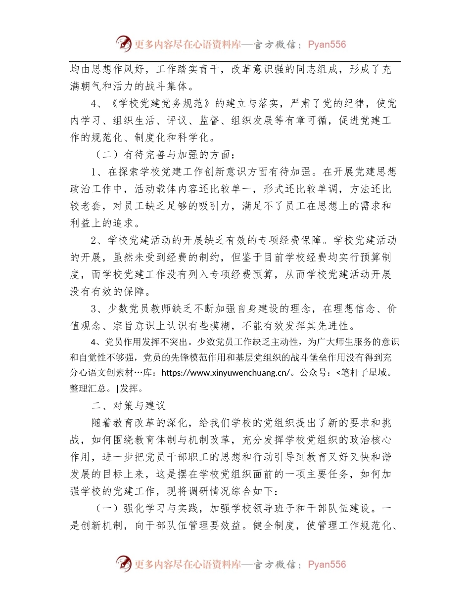 某学校党建工作调研报告.docx_第2页