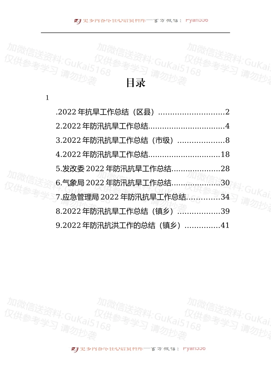 汇编1937-2022年防汛抗旱工作总结-9篇.docx_第1页