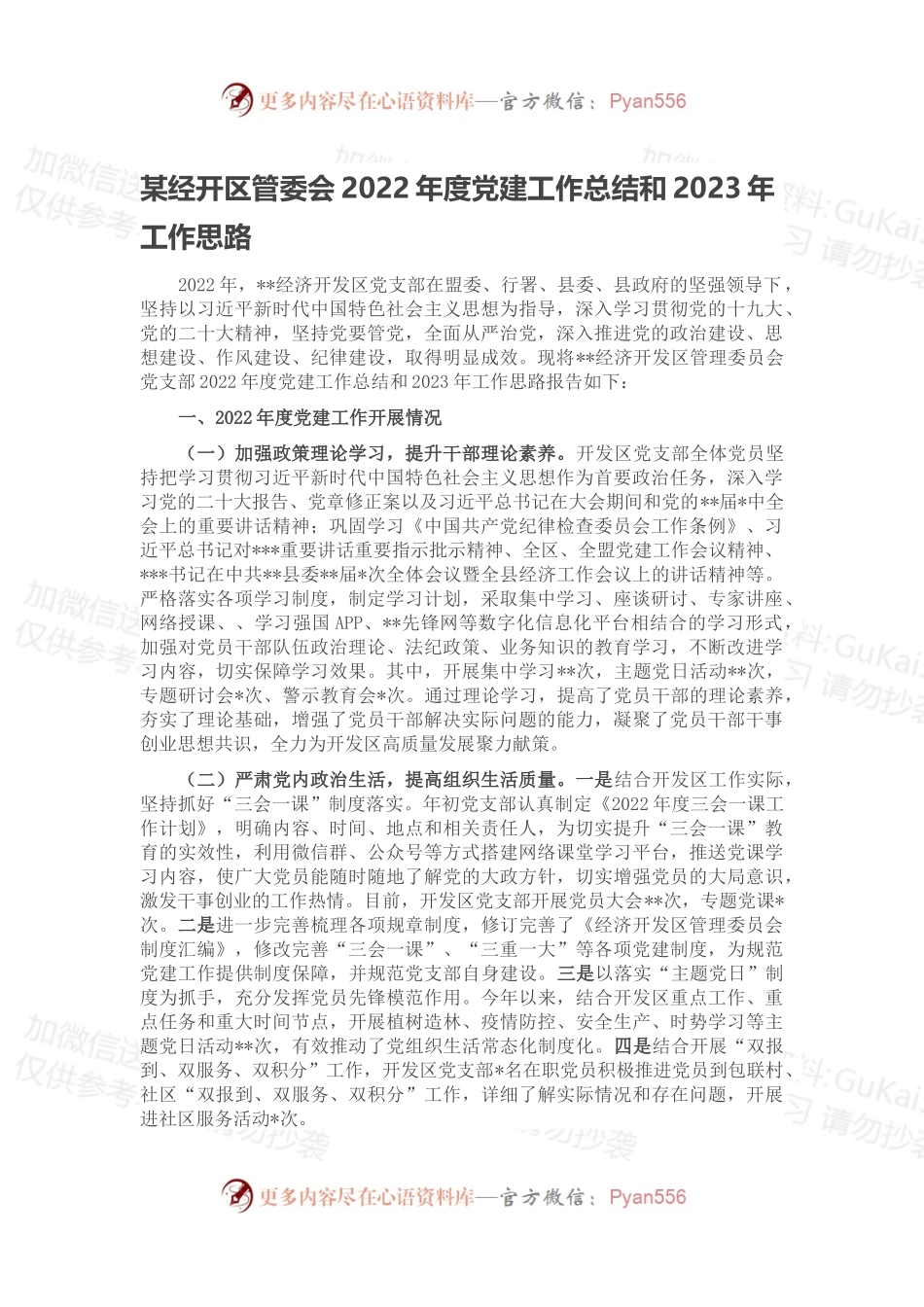 某经开区管委会2022年度党建工作总结和2023年工作思路.docx_第1页