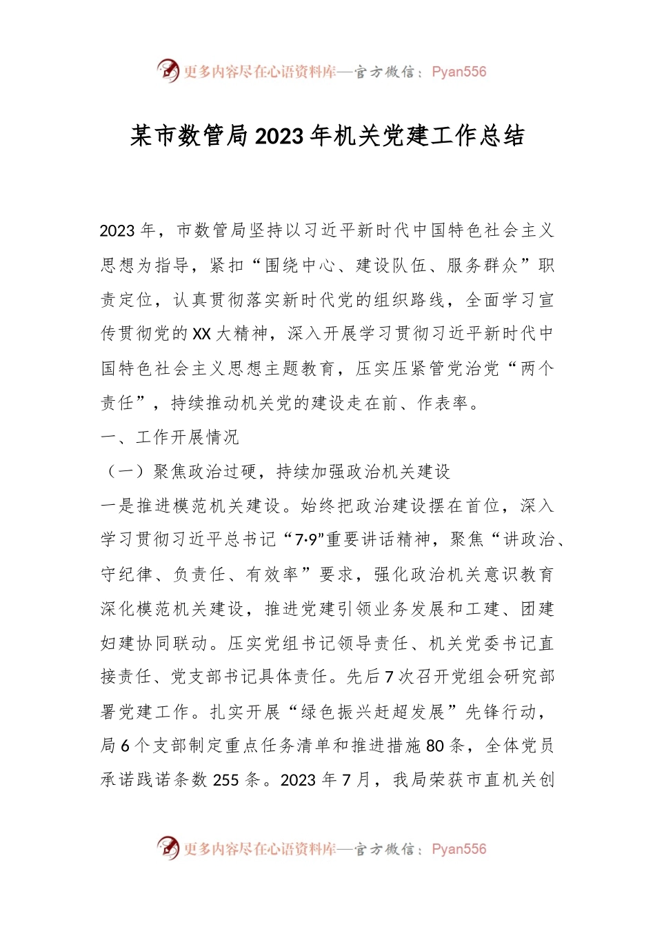 某市数管局2023年机关党建工作总结.docx_第1页