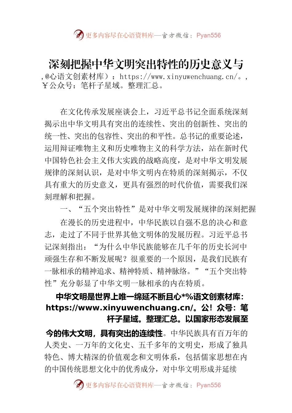 深刻把握中华文明突出特性的历史意义与时代价值.docx_第1页