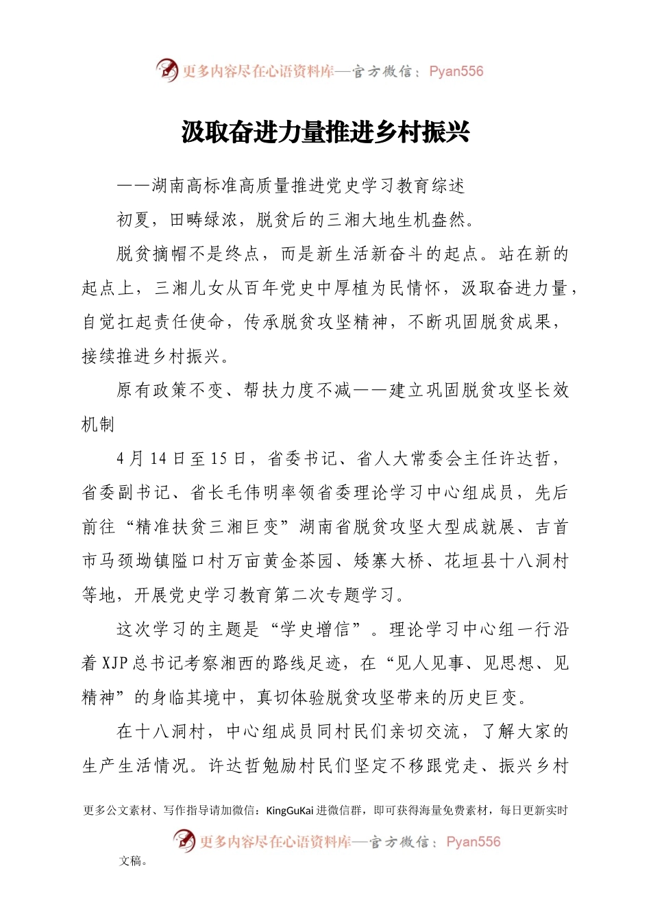 汲取奋进力量 推进乡村振兴——高标准高质量推进党史学习教育综述.docx_第1页