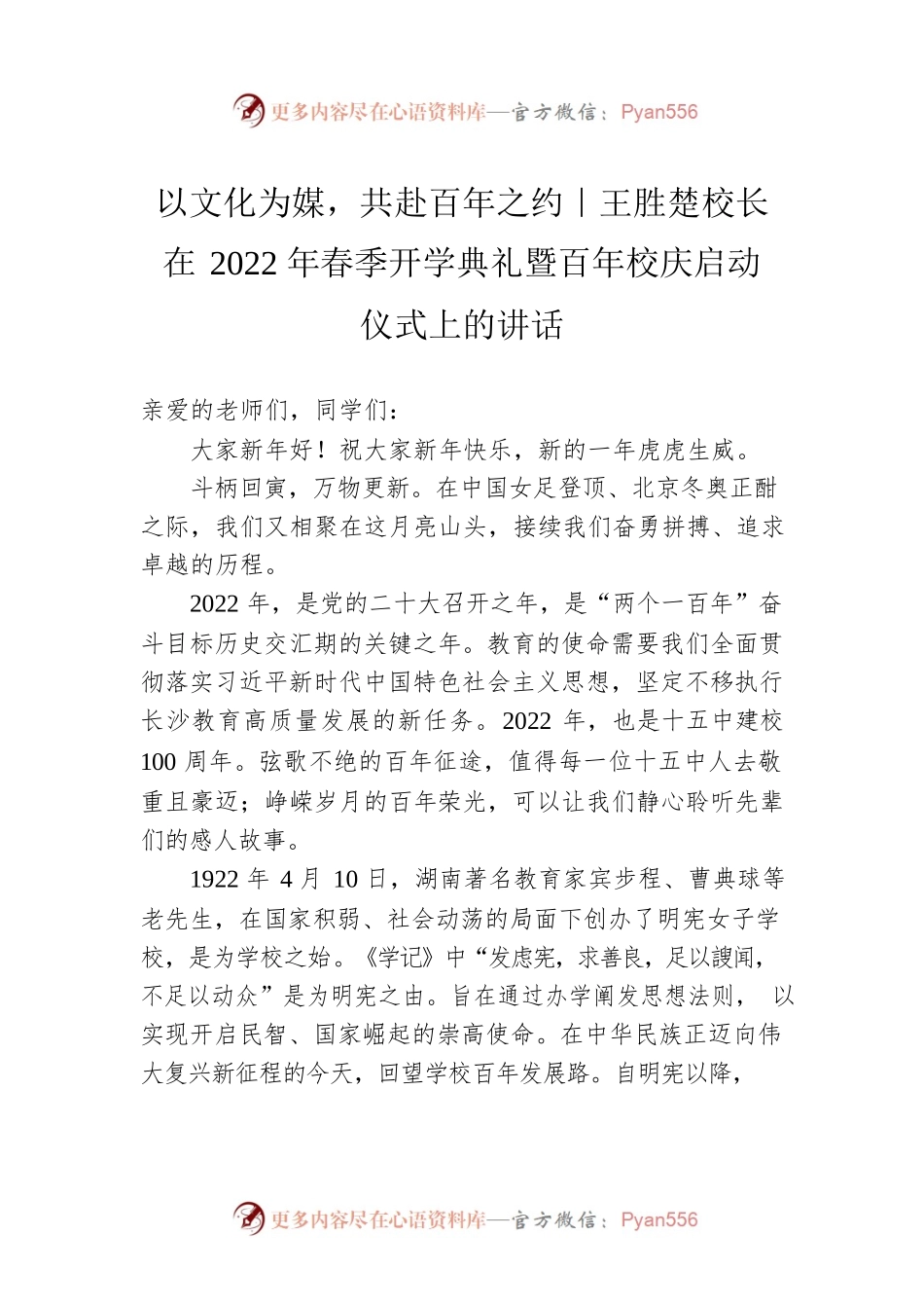 王胜楚校长在2022年春季开学典礼暨百年校庆启动仪式上的讲话（20220214）.docx_第1页