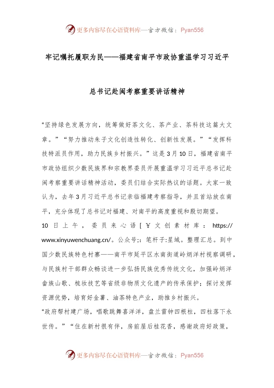 牢记嘱托 履职为民——福建省南平市政协重温学习习总书记赴闽考察重要讲话精神.docx_第1页