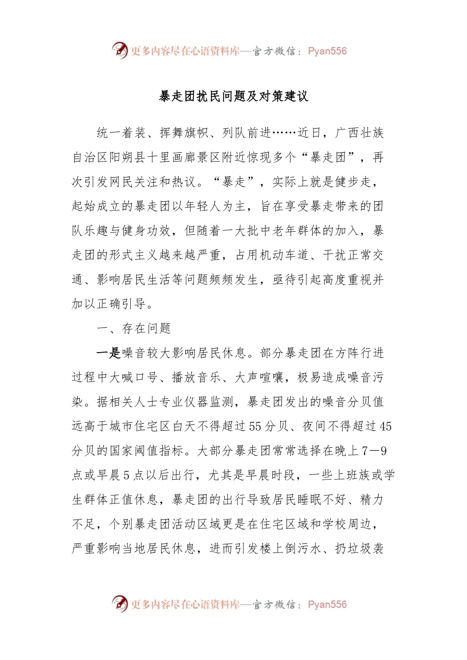 暴走团扰民问题及对策建议.docx_第1页