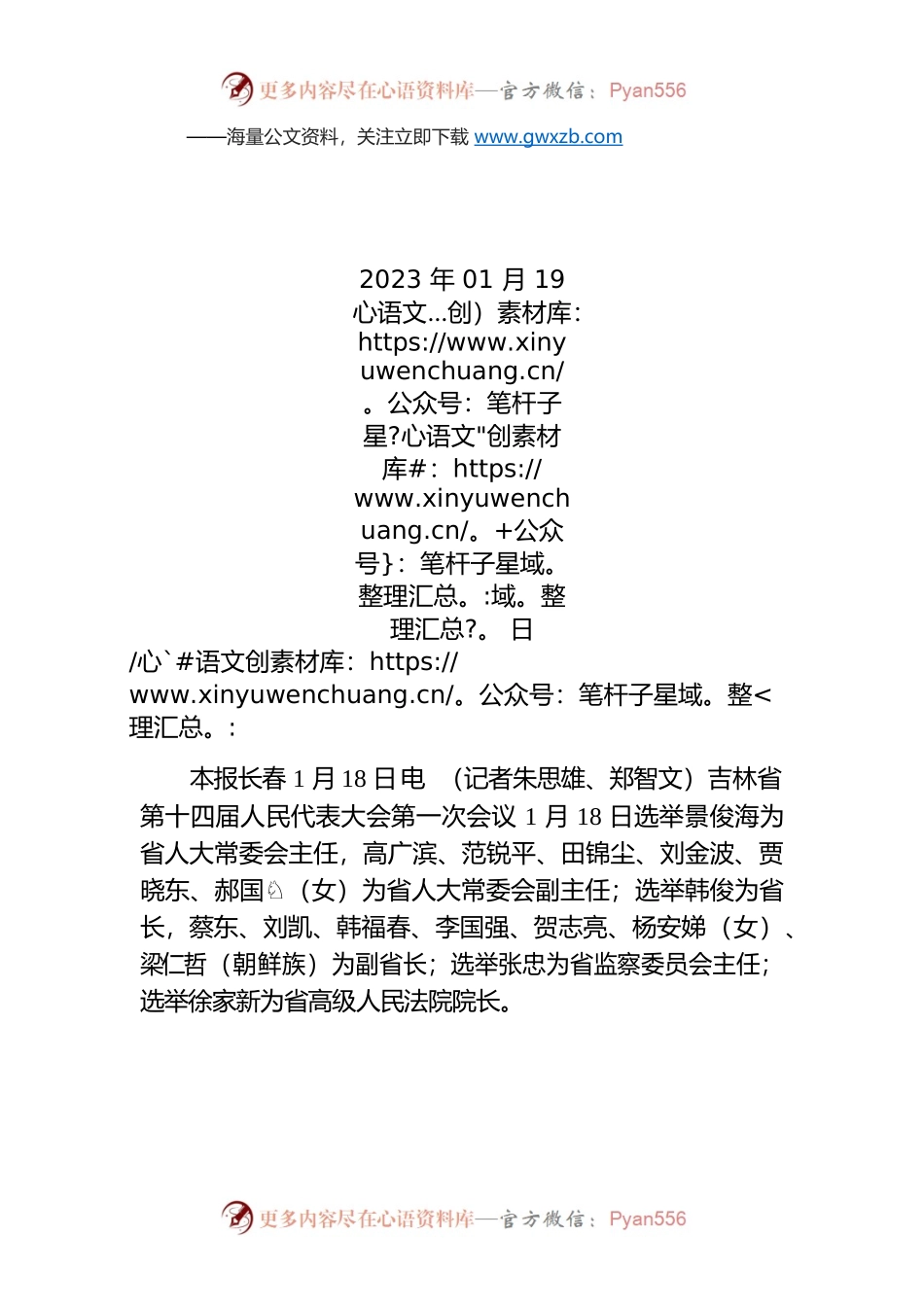 景俊海当选吉林省人大常委会主任 韩俊当选吉林省省长.docx_第1页