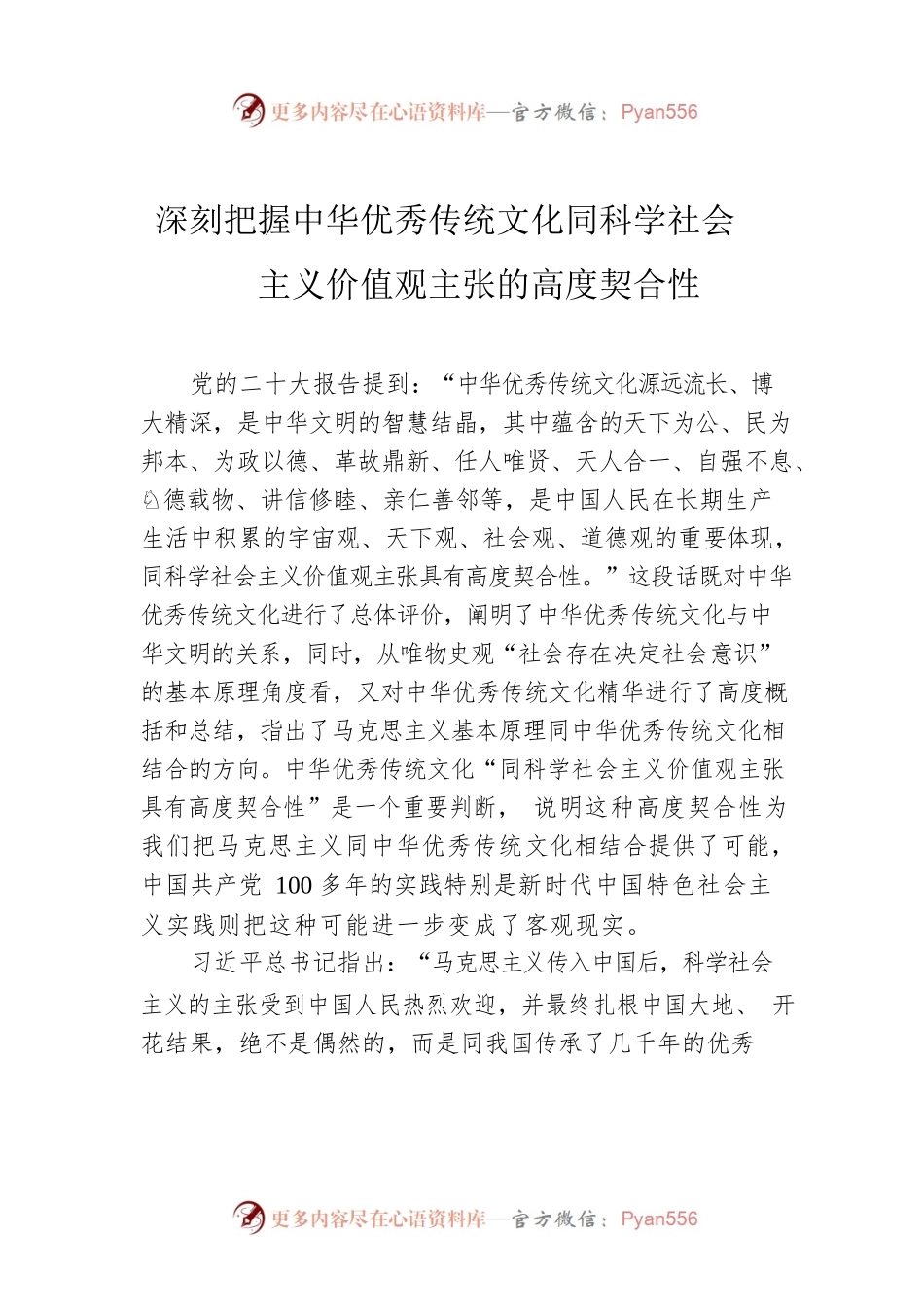 深刻把握中华优秀传统文化同科学社会主义价值观主张的高度契合性.docx_第1页