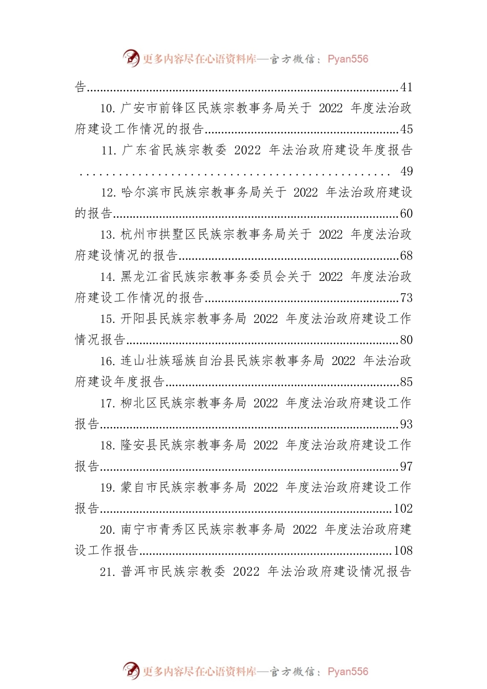 民族宗教事务局2022年法治政府建设工作情况报告汇编（35篇）.docx_第2页
