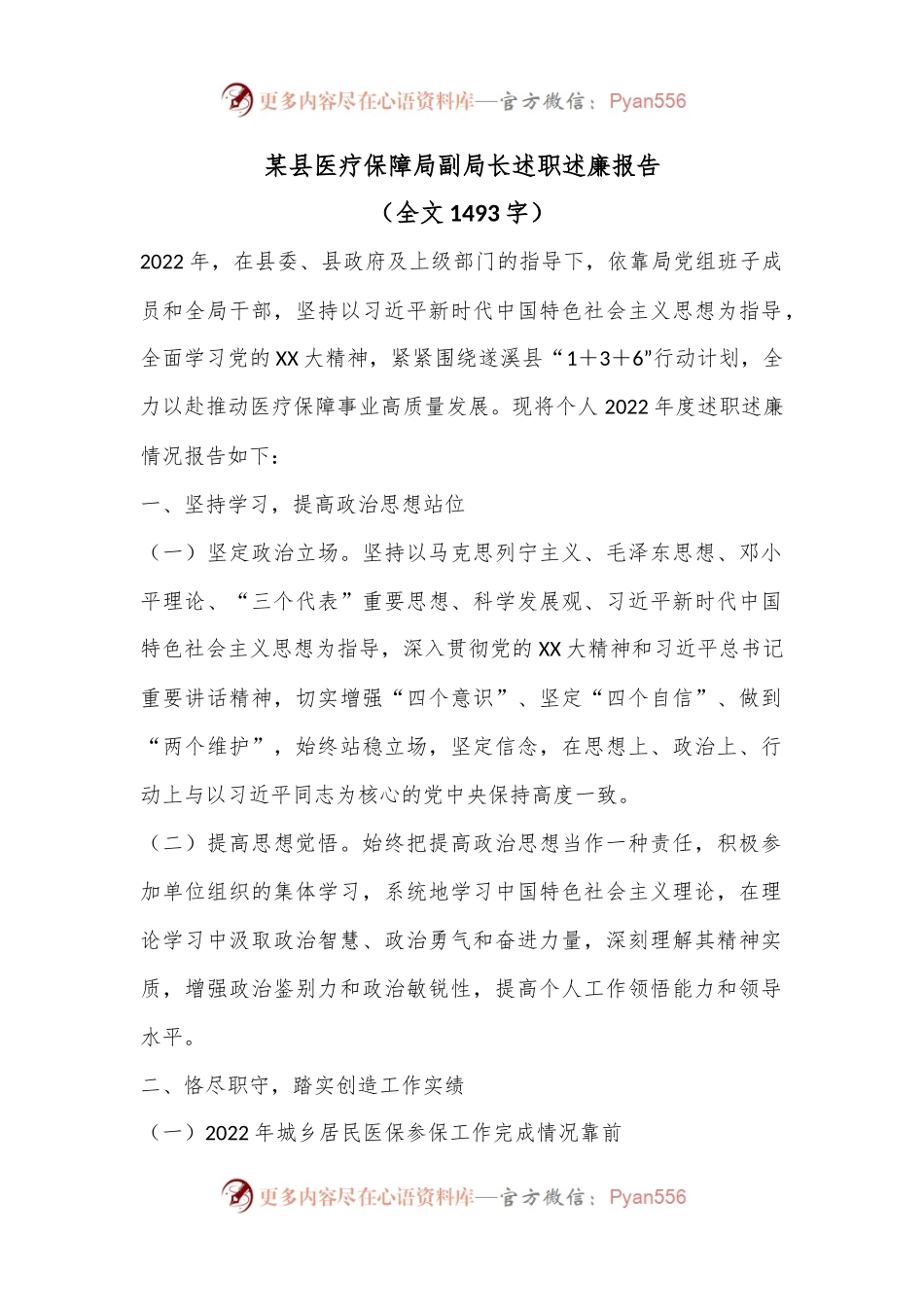 某县医疗保障局副局长述职述廉报告（全文1493字）.docx_第1页