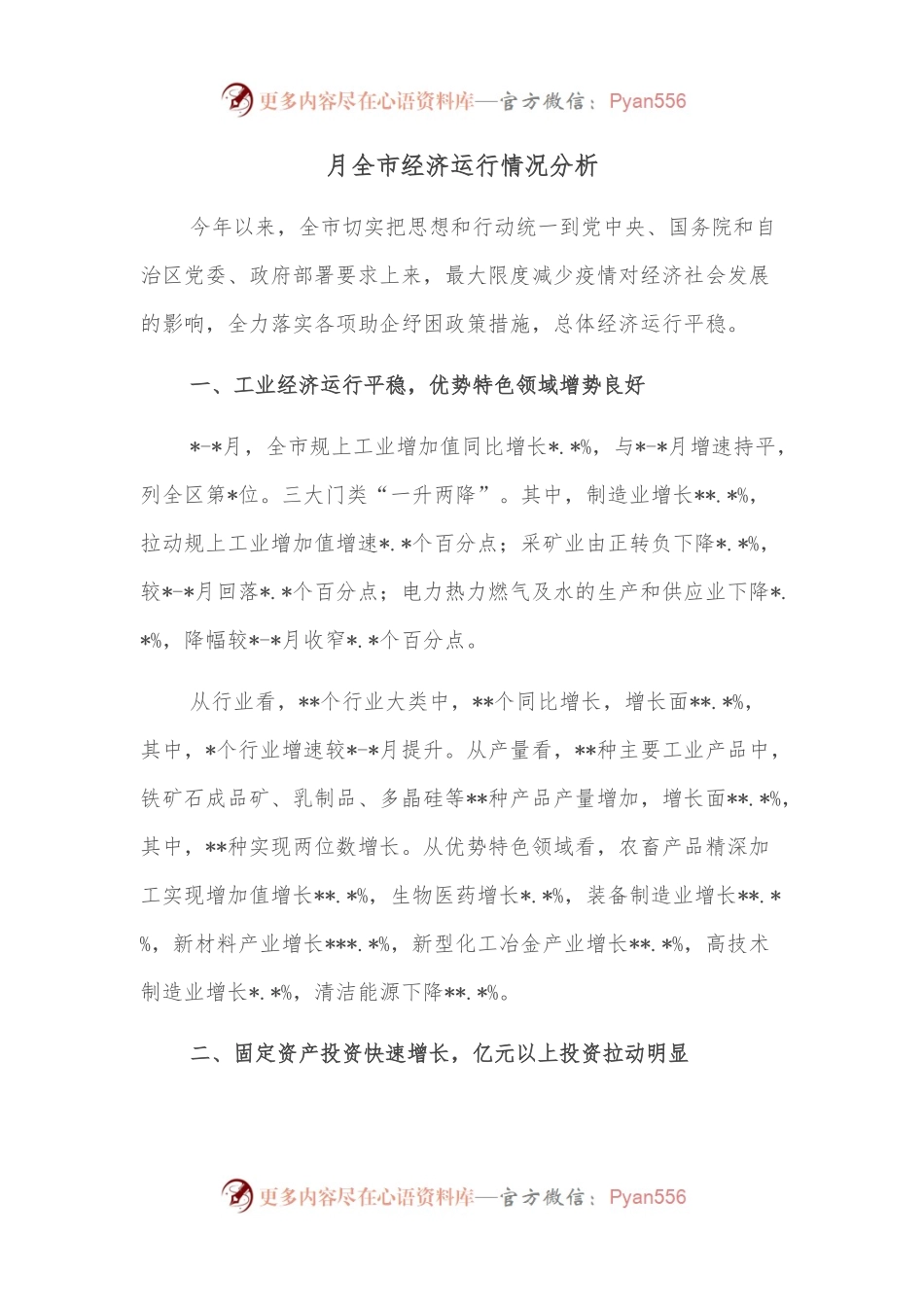 月全市经济运行情况分析.docx_第1页