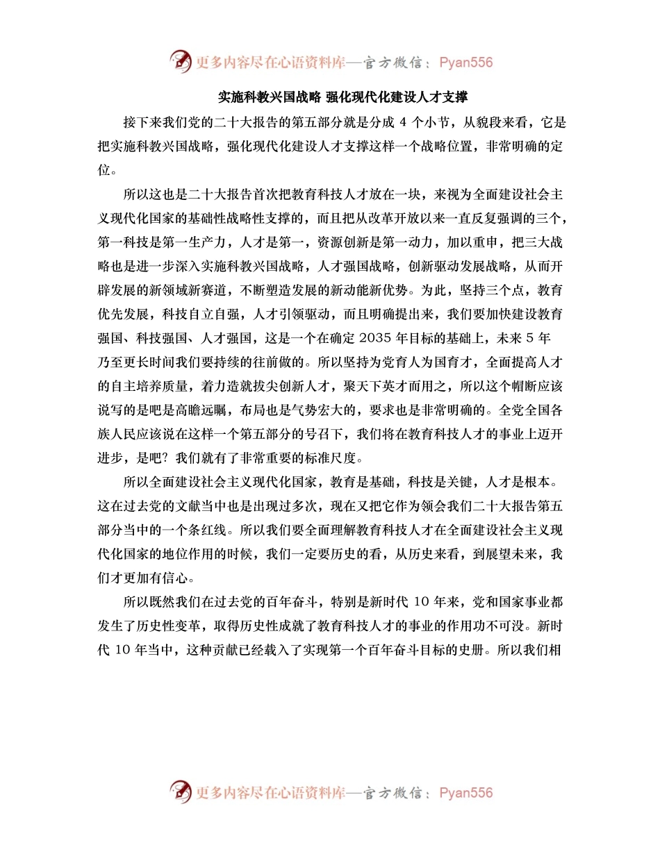 有关科教兴国战略 强化现代化建设人才支撑的报告.docx_第1页