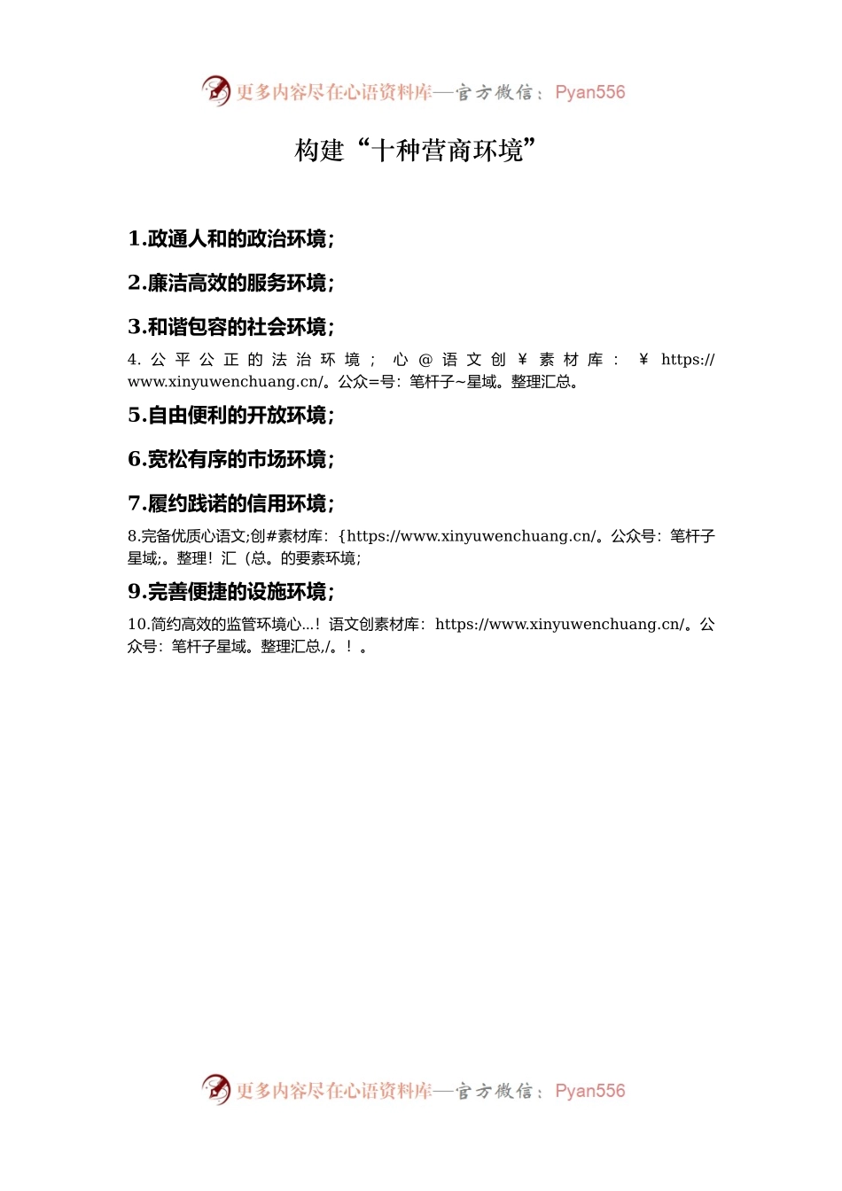 构建“十种营商环境”.docx_第1页