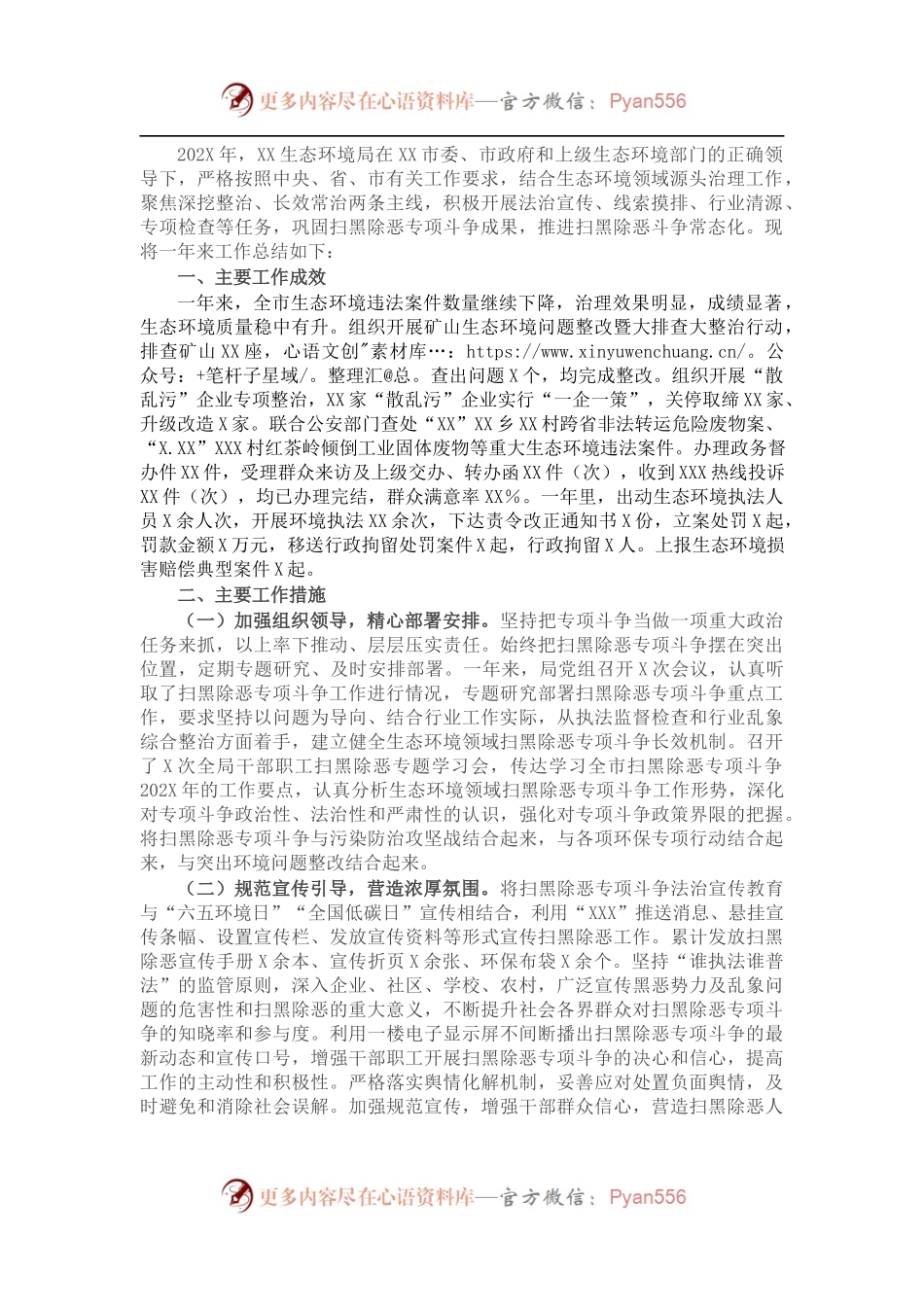 生态环境局202X年扫黑除恶专项斗争工作总结.docx_第1页