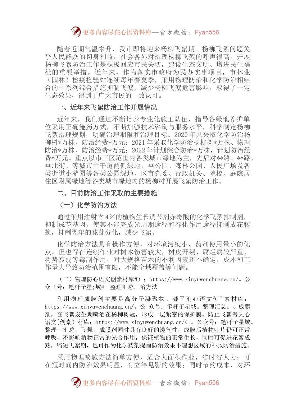 杨柳飞絮防治工作情况汇报.docx_第1页