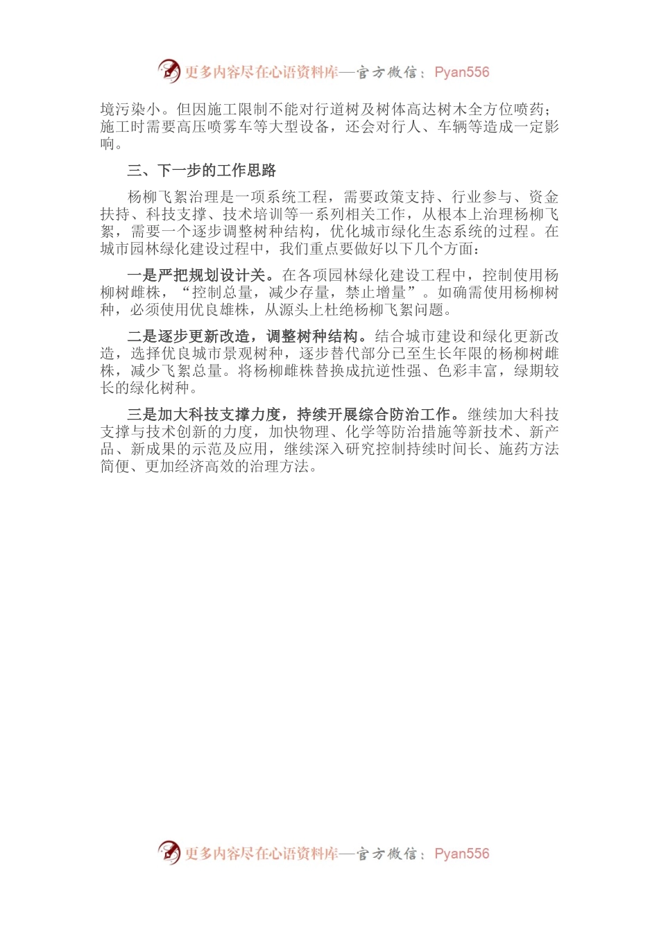 杨柳飞絮防治工作情况汇报.docx_第2页
