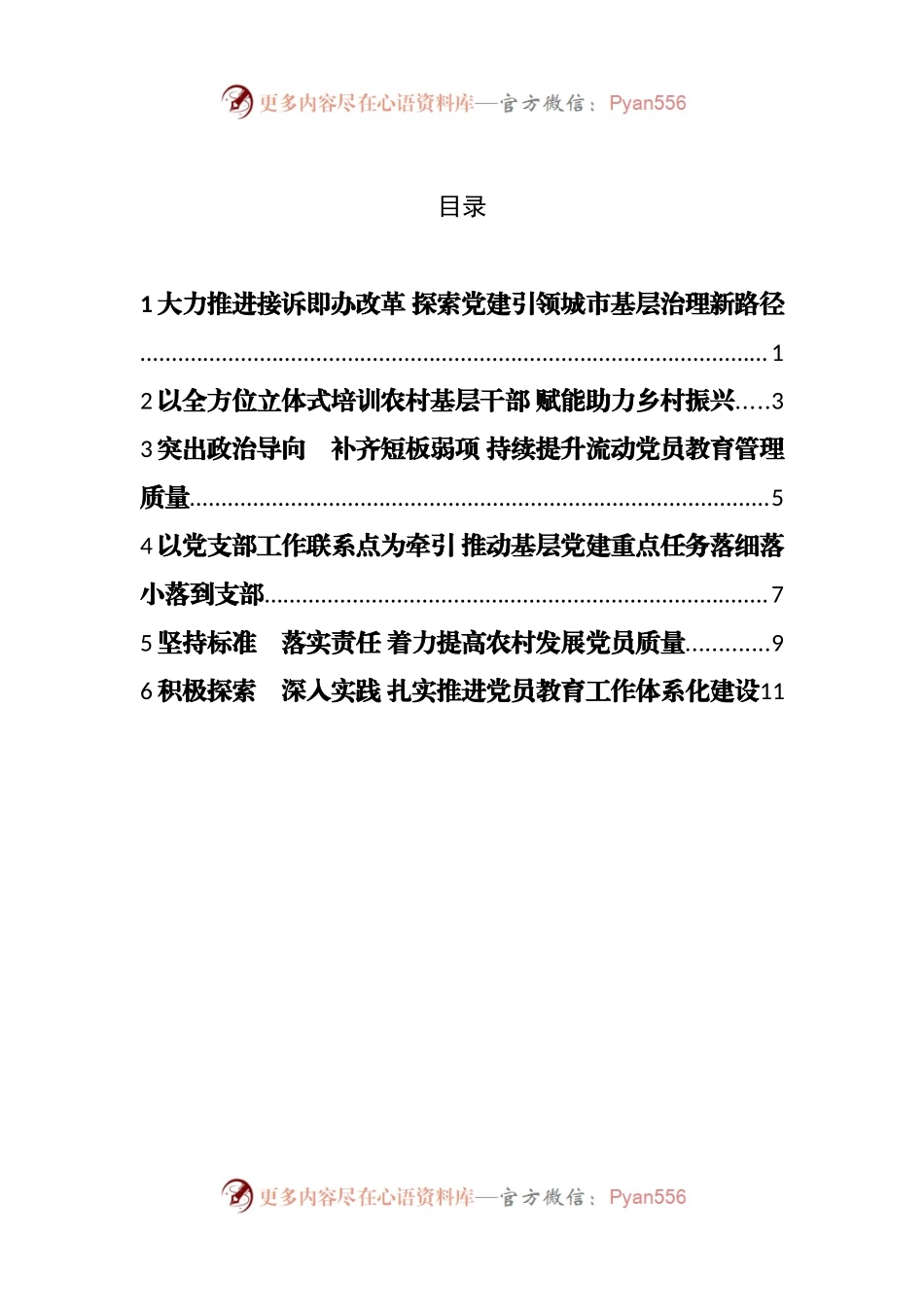 汇编284-党建工作重点任务推进会发言-6篇.docx_第1页