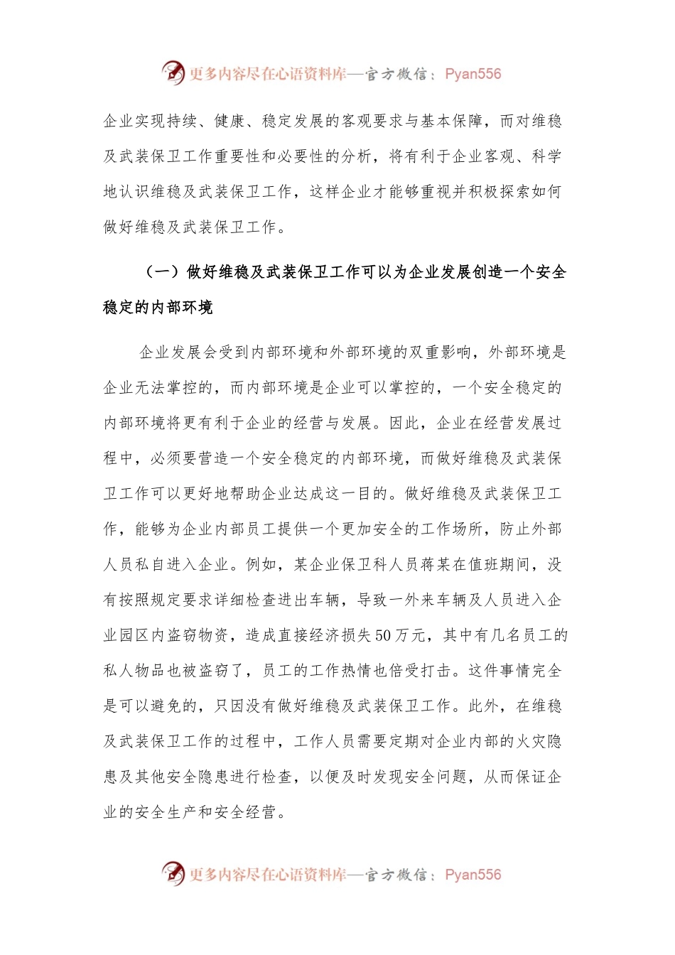 新形势下企业如何做好维稳及武装保卫工作的思考.docx_第2页