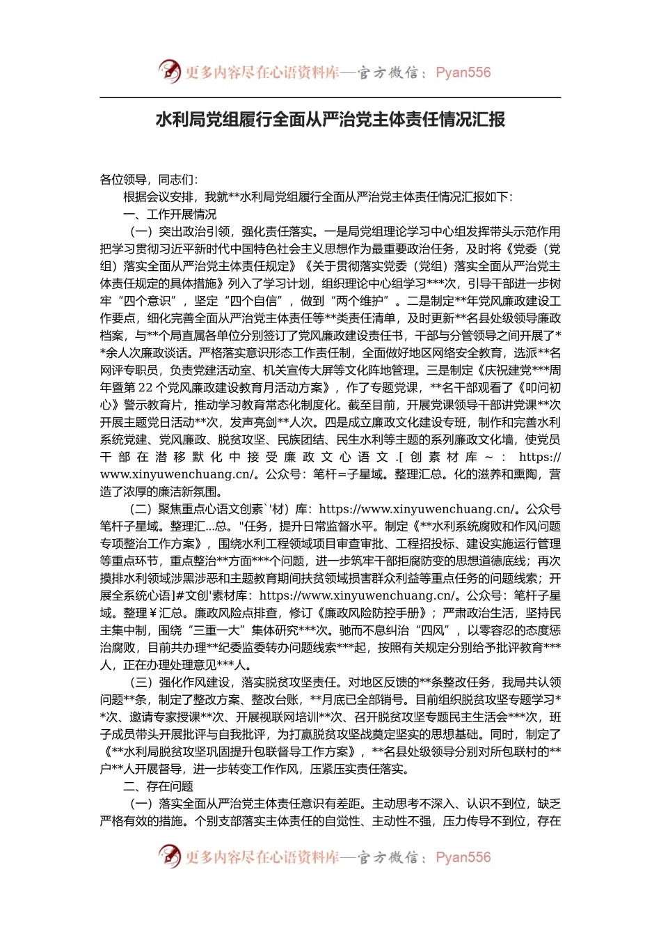 水利局党组履行全面从严治党主体责任情况汇报.docx_第1页