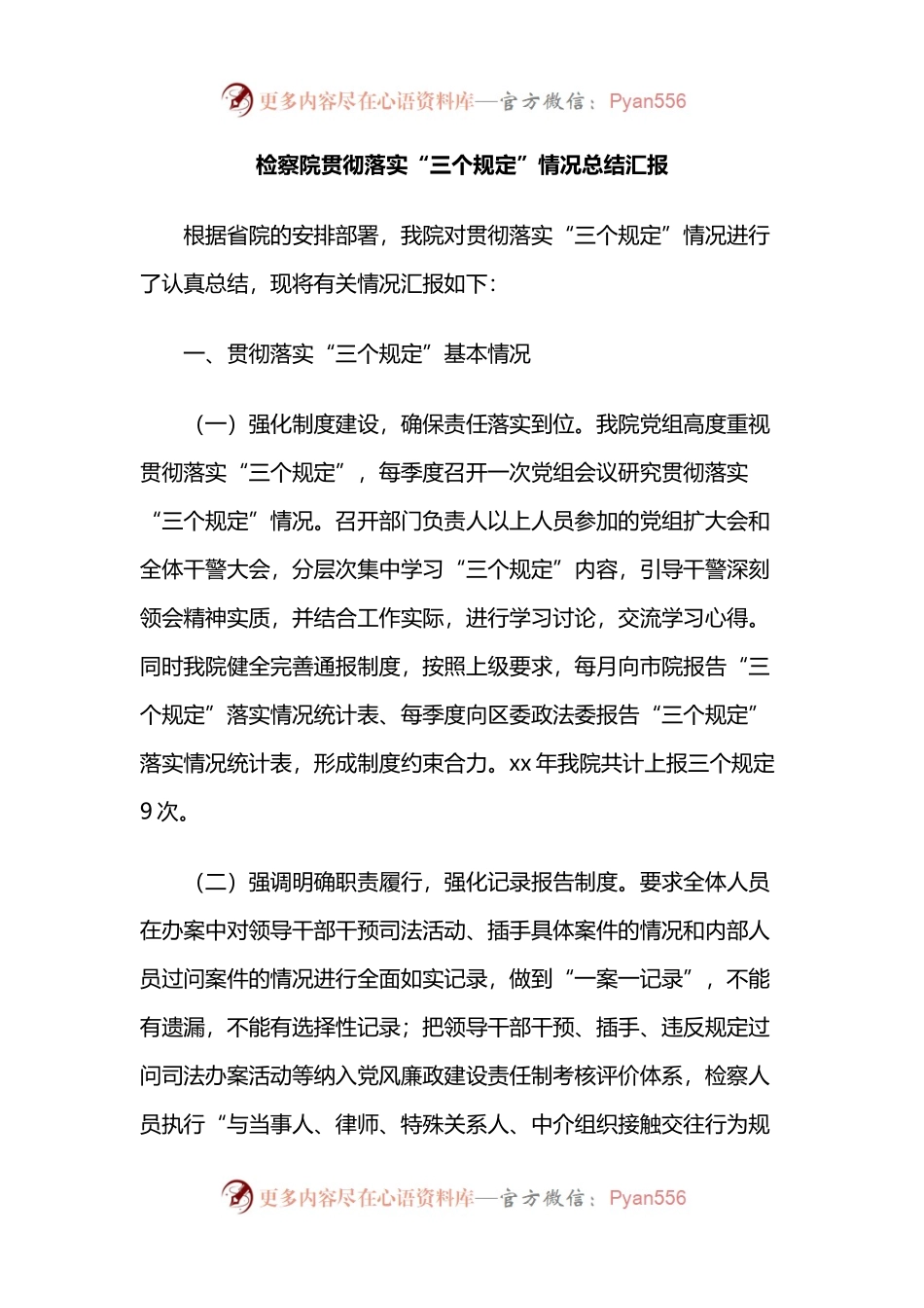 检察院贯彻落实“三个规定”情况总结汇报.docx_第1页