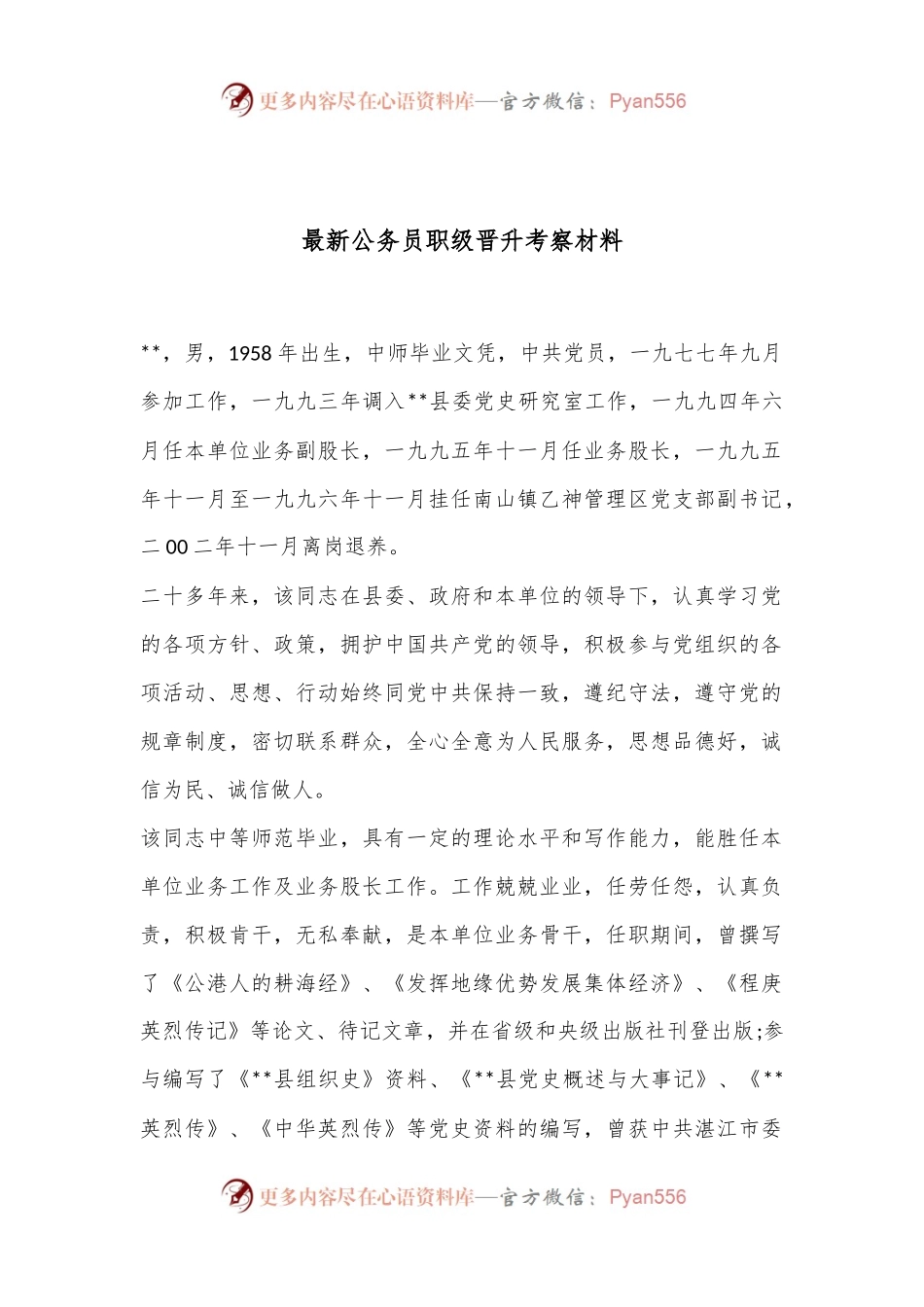 最新公务员职级晋升考察材料.docx_第1页