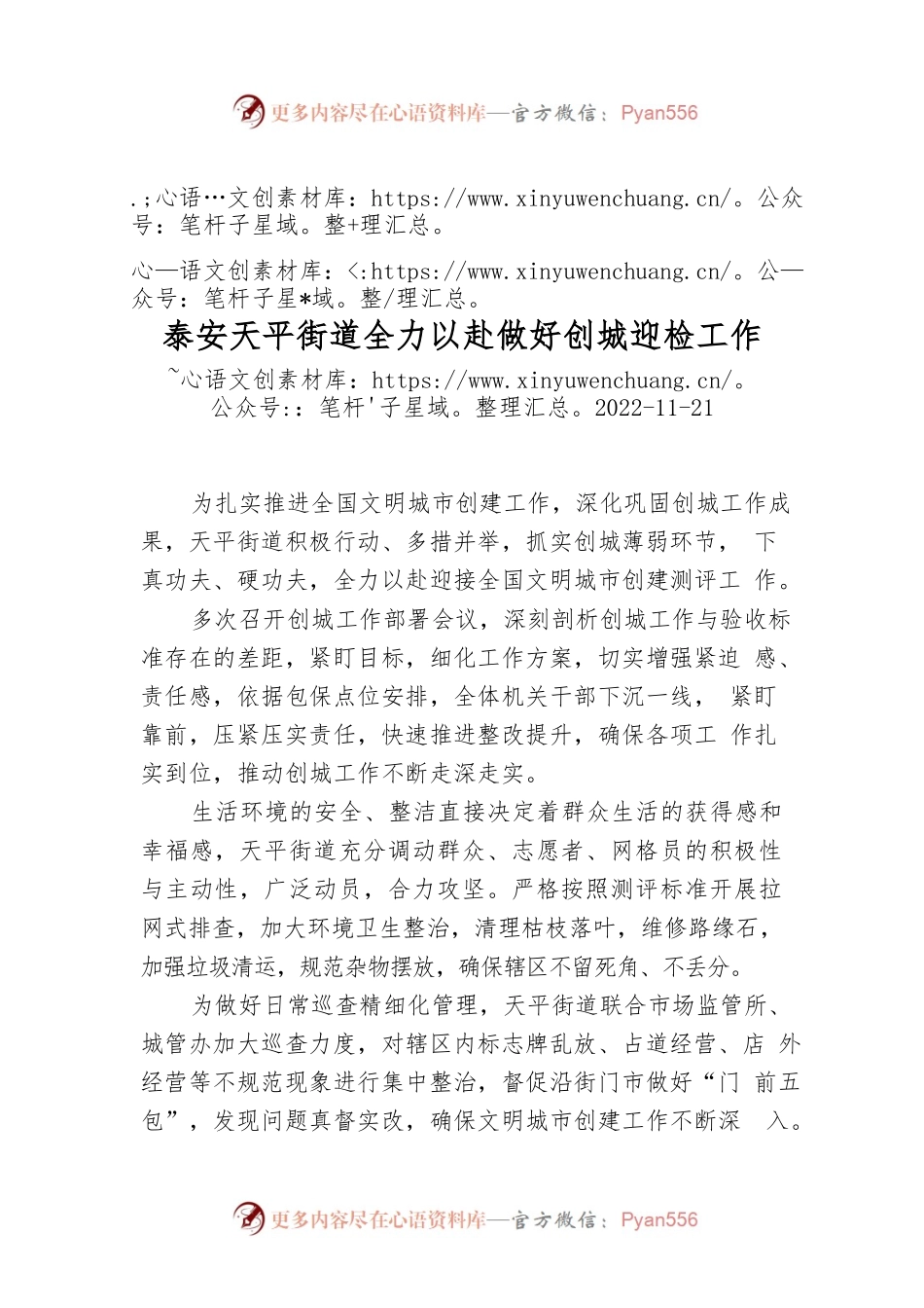 泰安天平街道全力以赴做好创城迎检工作.docx_第1页